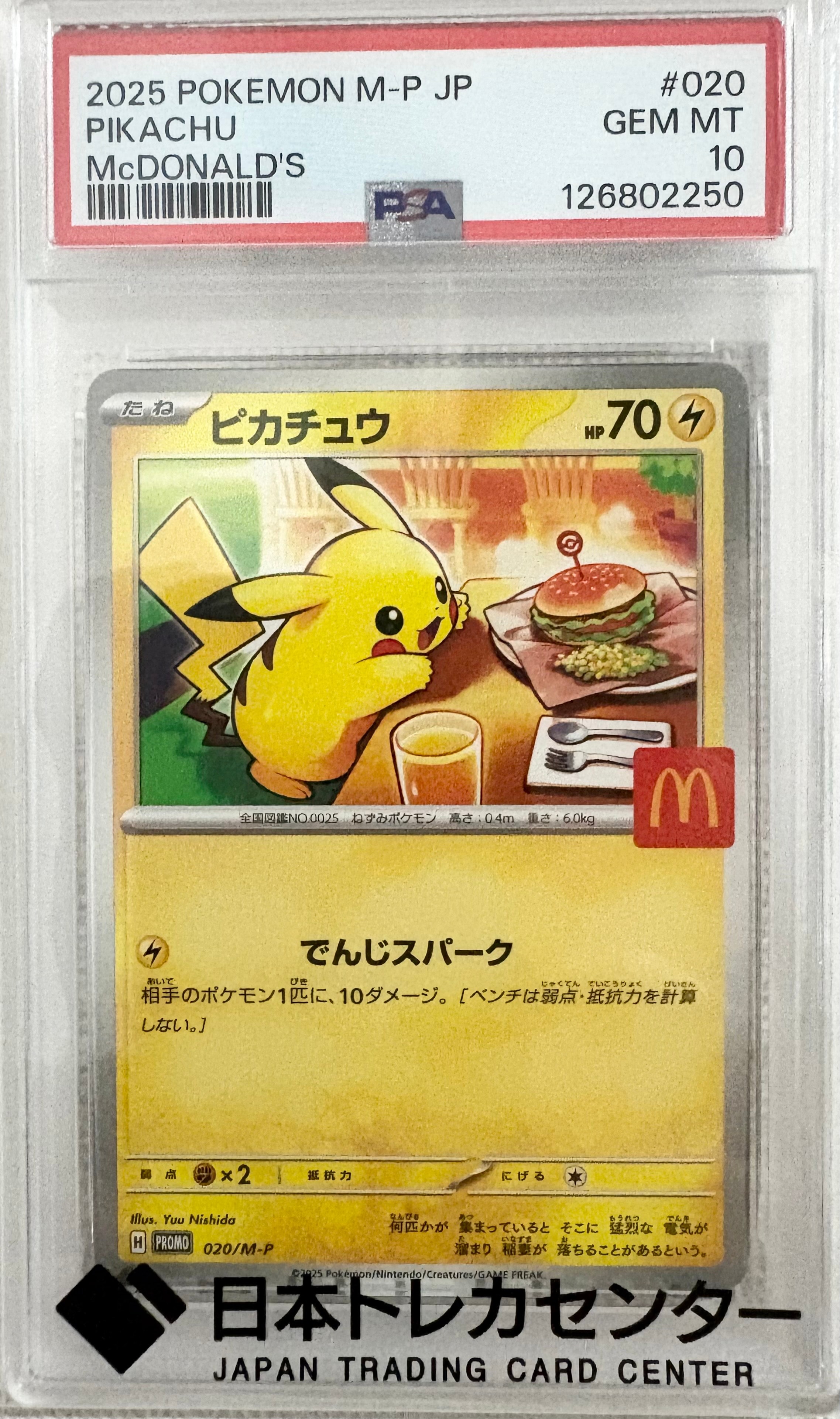 ピカチュウ P [M-P 020](プロモカードパック「マクドナルド ハッピーセット2025」)