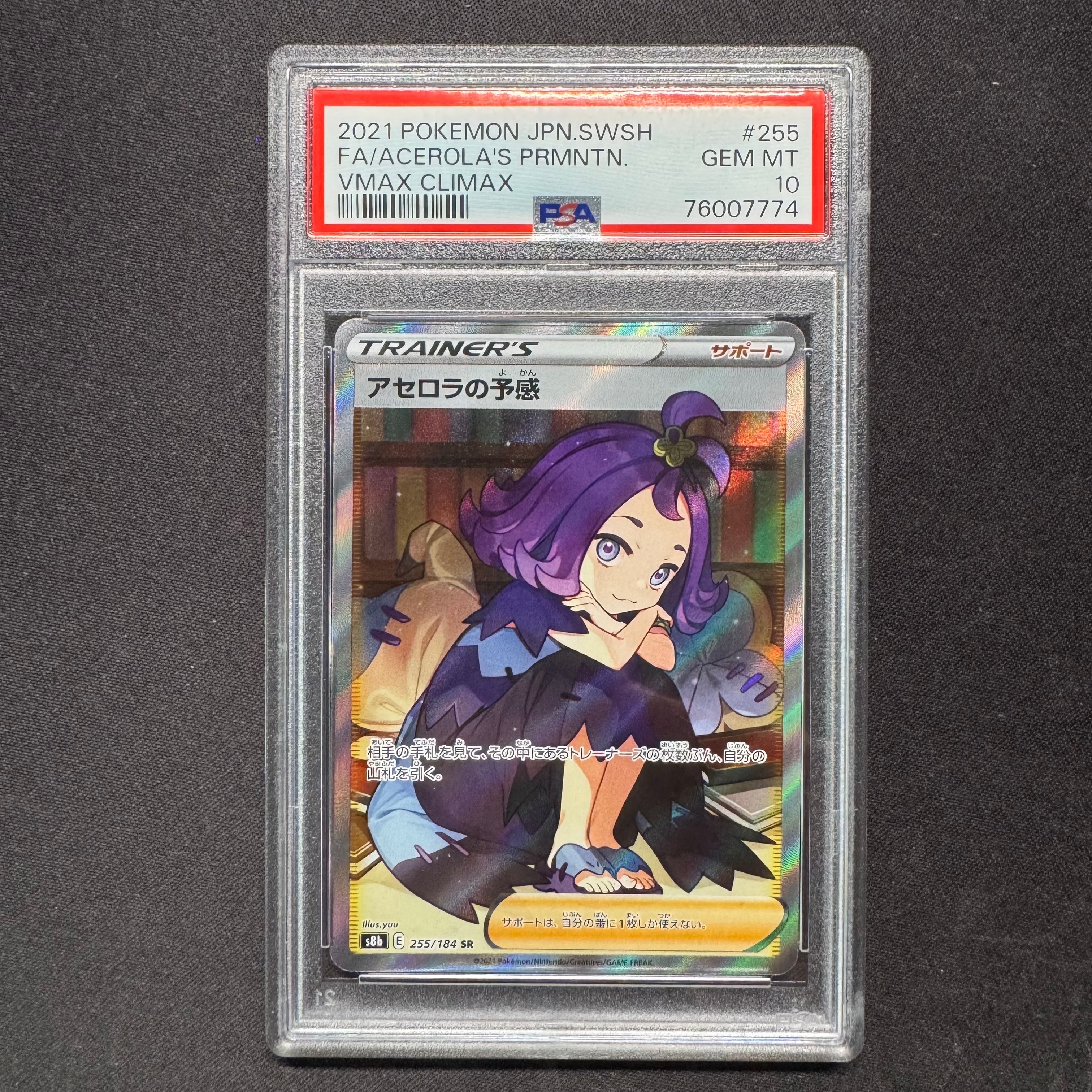 アセロラの予感 SR[S8b 255/184](ハイクラスパック「VMAXクライマックス」)