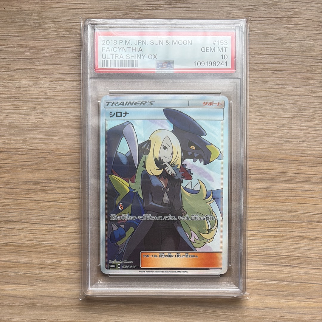シロナ SR[SM8b 153/150](ハイクラスパック「GXウルトラシャイニー」)