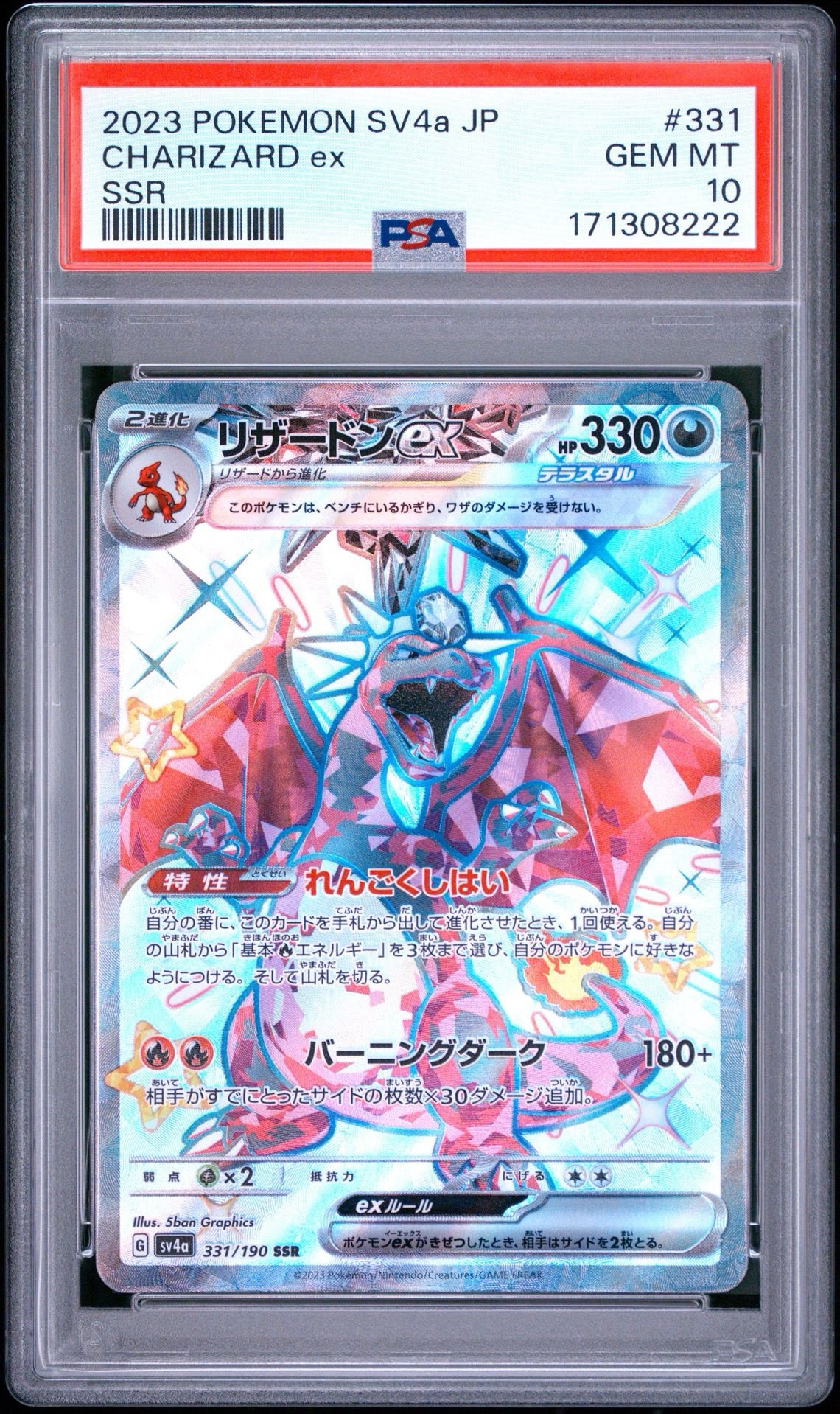 PSA10】リザードンex SSR[SV4a 331/190](ハイクラスパック「シャイニー
