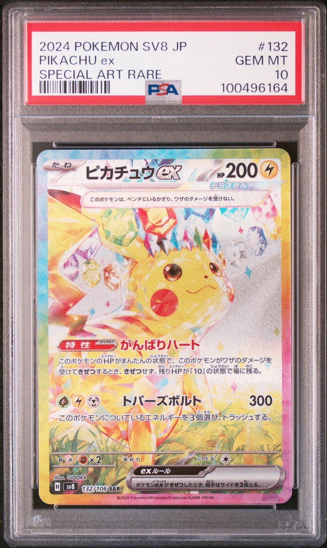 ピカチュウex SAR [SV8 132/106](拡張パック「超電ブレイカー」)