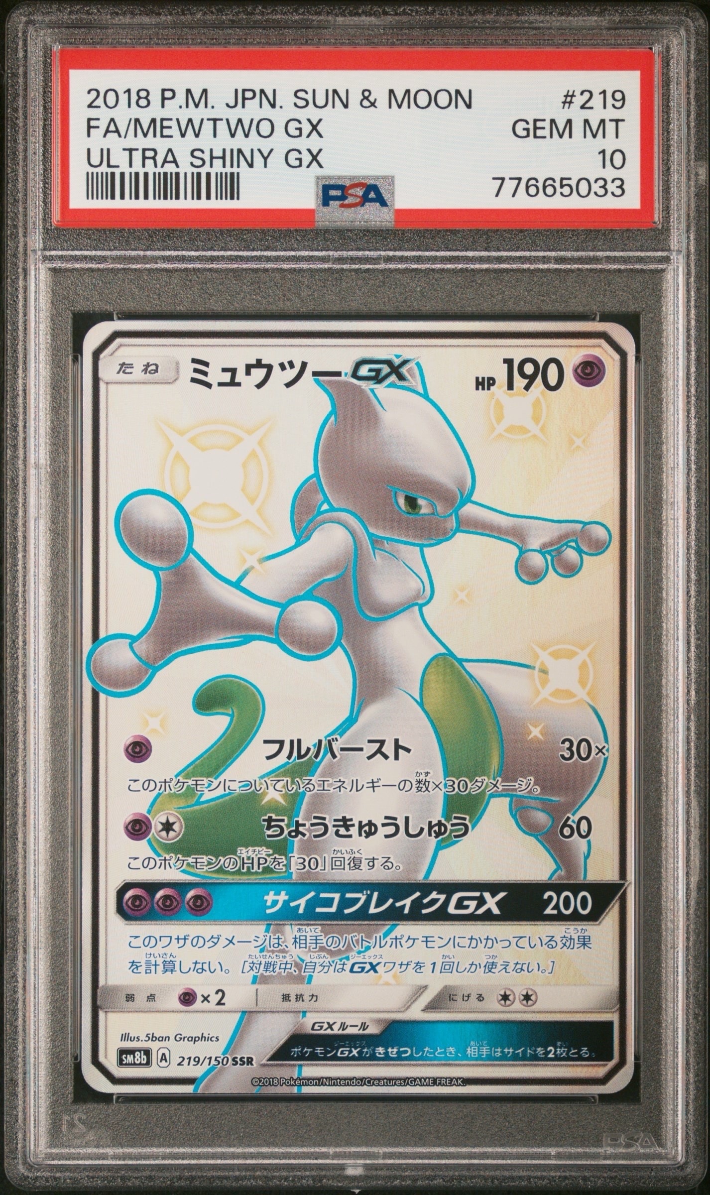 ミュウツーGX SSR[SM8b 219/150](ハイクラスパック「GXウルトラシャイニー」)