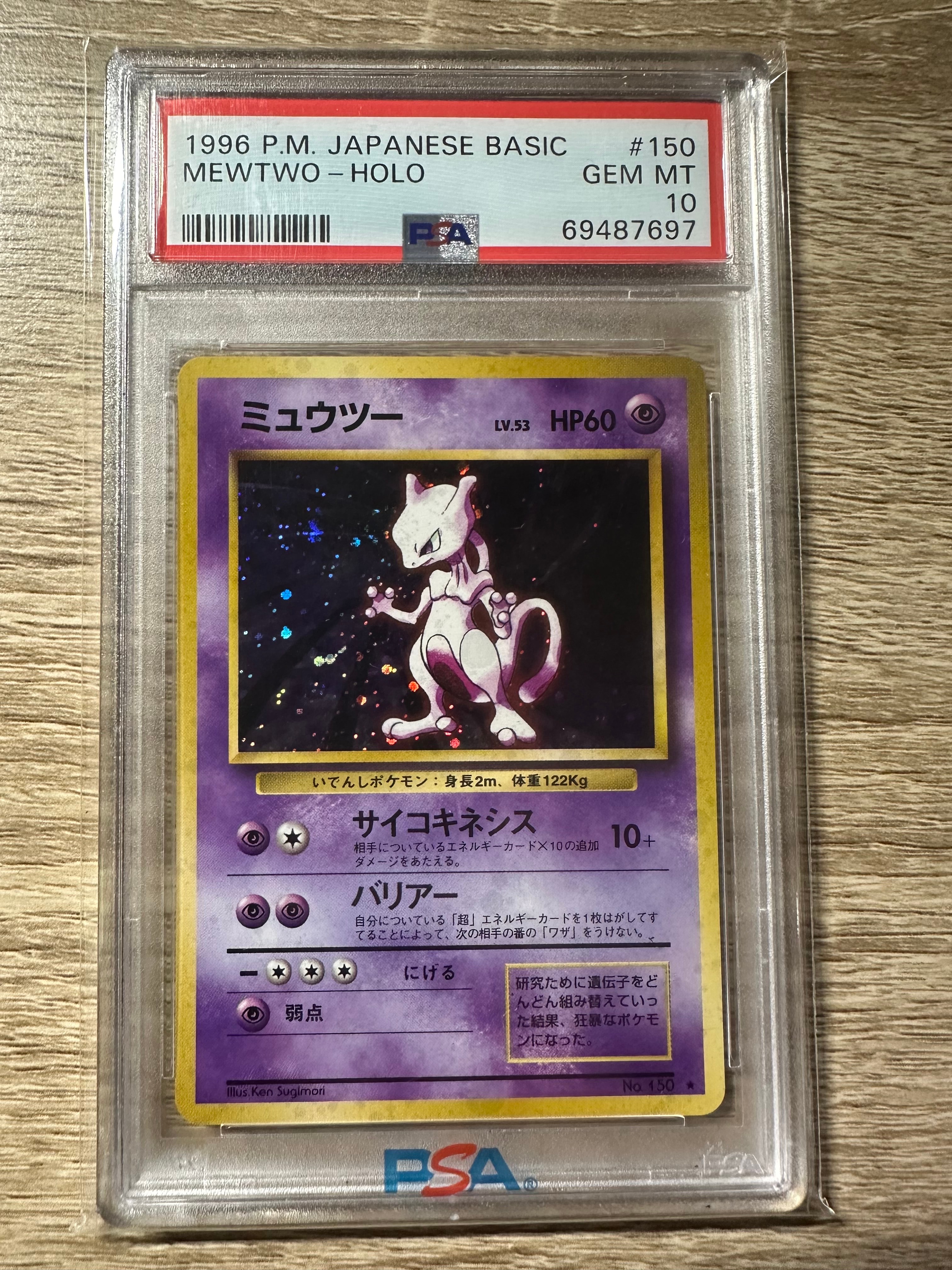 ミュウツー ★ : 旧裏 [PMCG1-2](拡張パック「ポケットモンスター カードゲーム」再販)