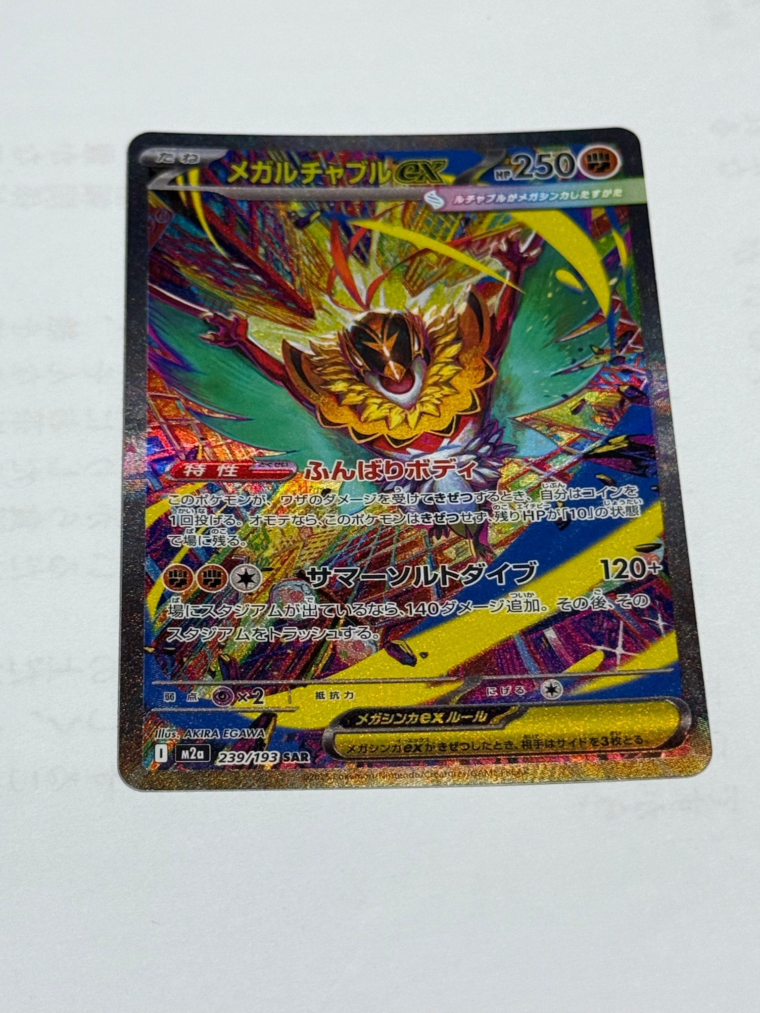 メガルチャブルex SAR [M2a 239/193](ハイクラスパック「MEGAドリーム
