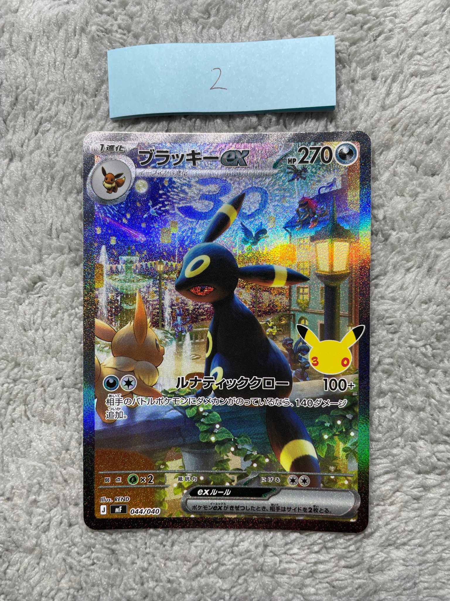 ブラッキーex SAR仕様 [MF 044/040](構築デッキ「30th CELEBRATION プレミアムデッキセット エーフィ・ブラッキー」)