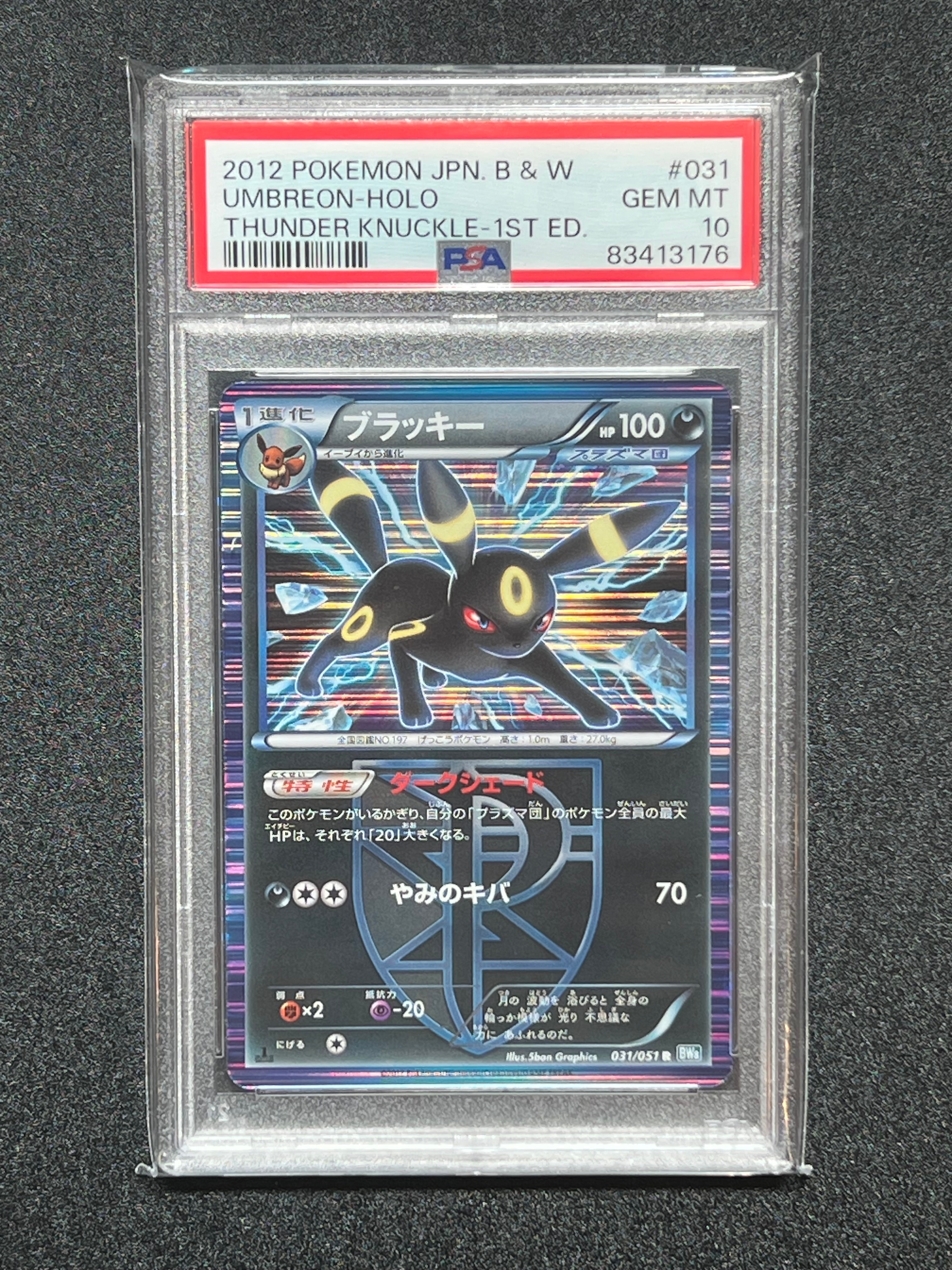 ブラッキー R :1ED [BW8 031/051](拡張パック「ライデンナックル」)の