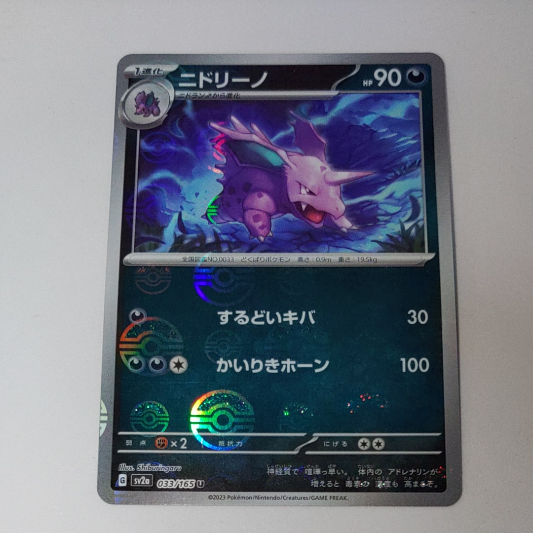 ニドリーノ U: モンスターボールミラー[SV2a 033/165](強化拡張パック「ポケモンカード151」)