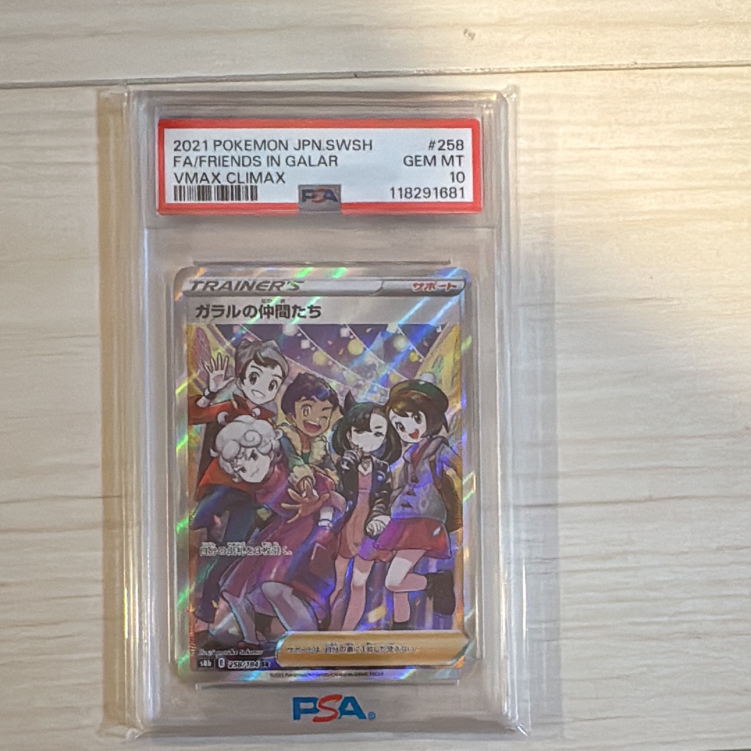 ガラルの仲間たち SR[S8b 258/184](ハイクラスパック「VMAXクライマックス」)