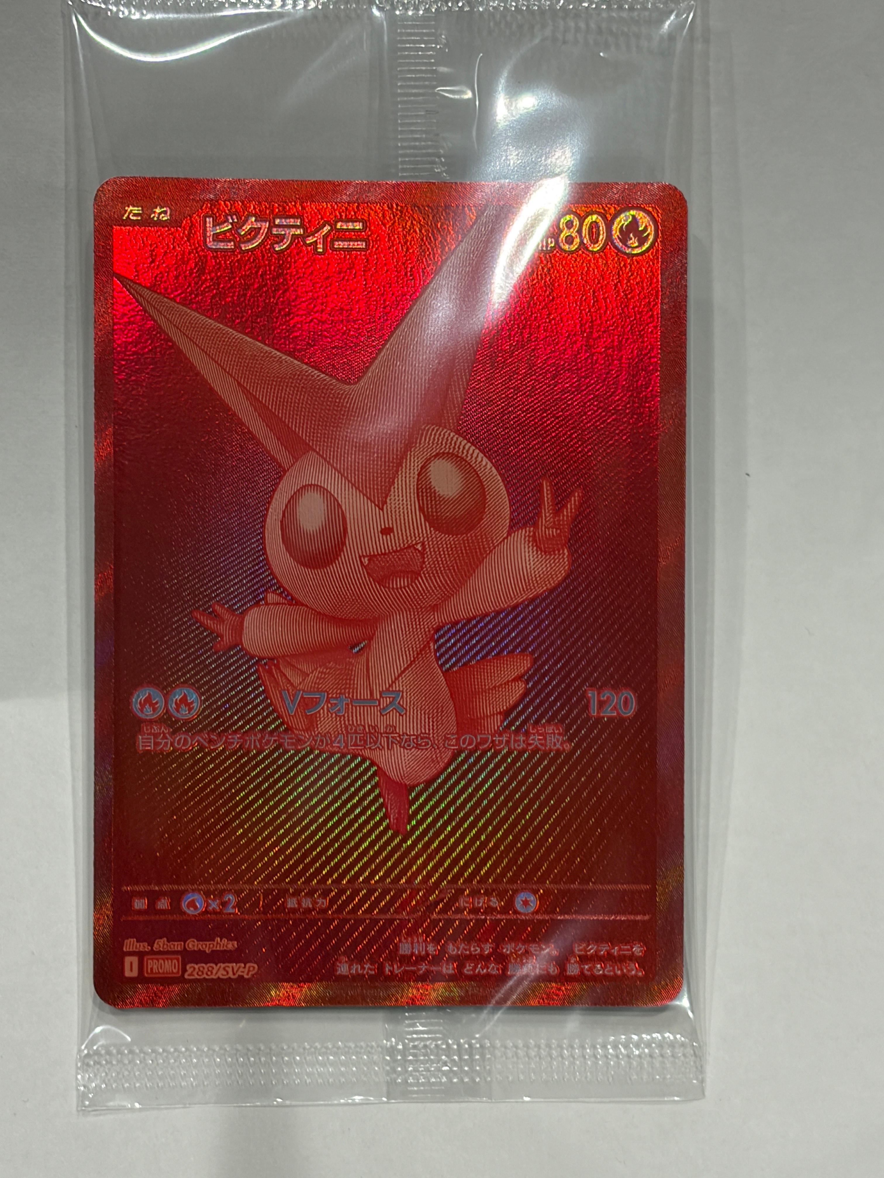 ビクティニ P [SV-P 288](プロモーションカード「ビクティニBWR争奪戦 上位賞 / おうちでブラックボルト・ホワイトフレア デッキ構築戦キャンペーン)