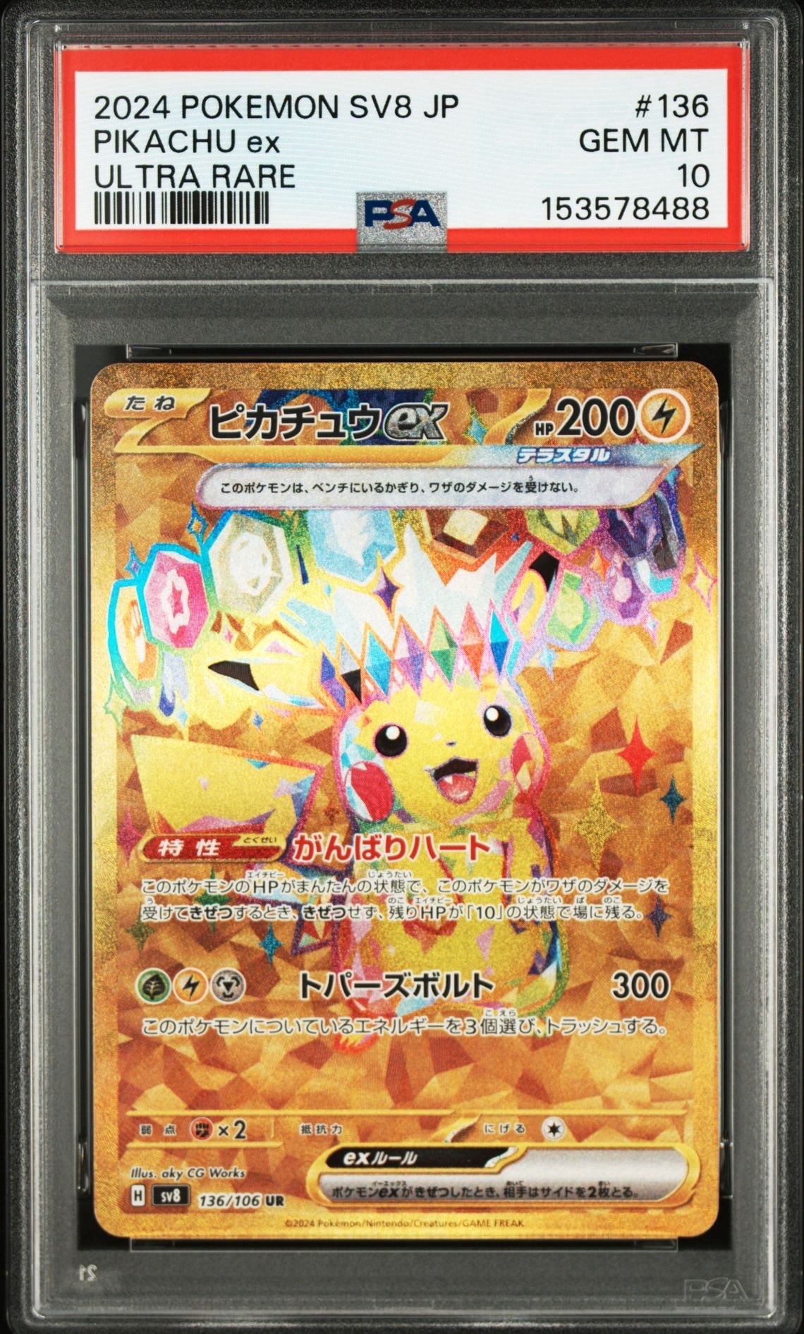 ピカチュウex UR [SV8 136/106](拡張パック「超電ブレイカー」)の新品
