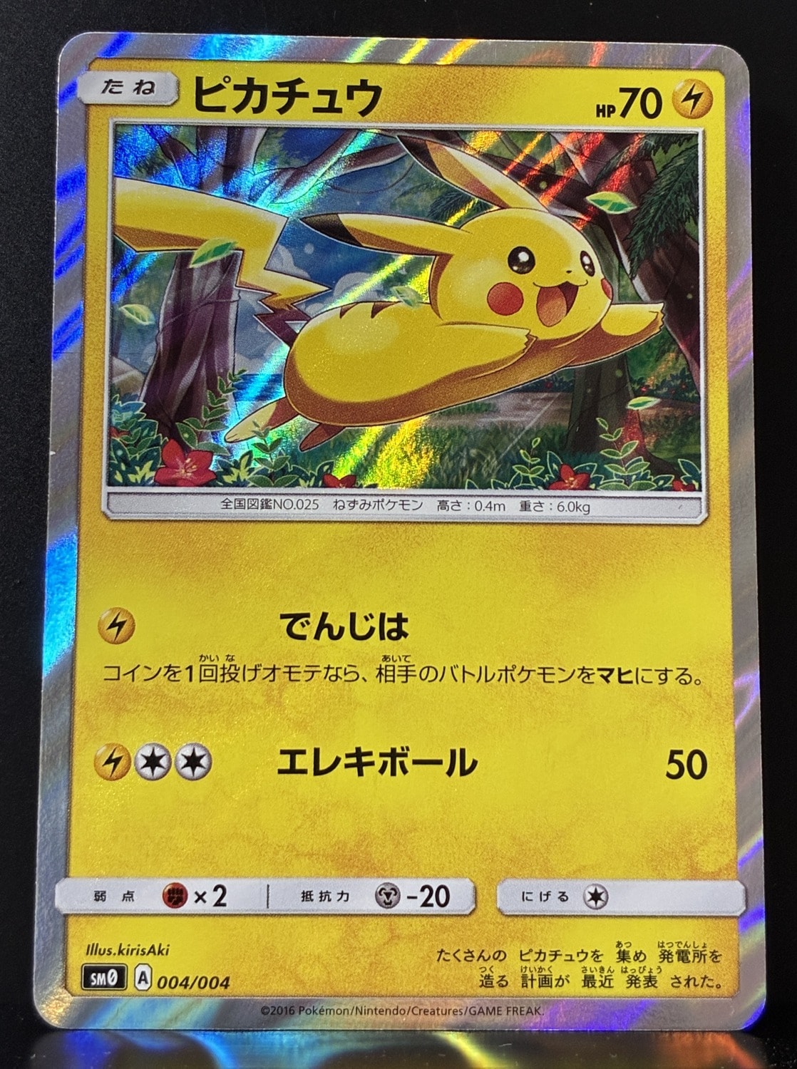 ピカチュウ [SM0 004/004](ピカチュウと新しい仲間たち)