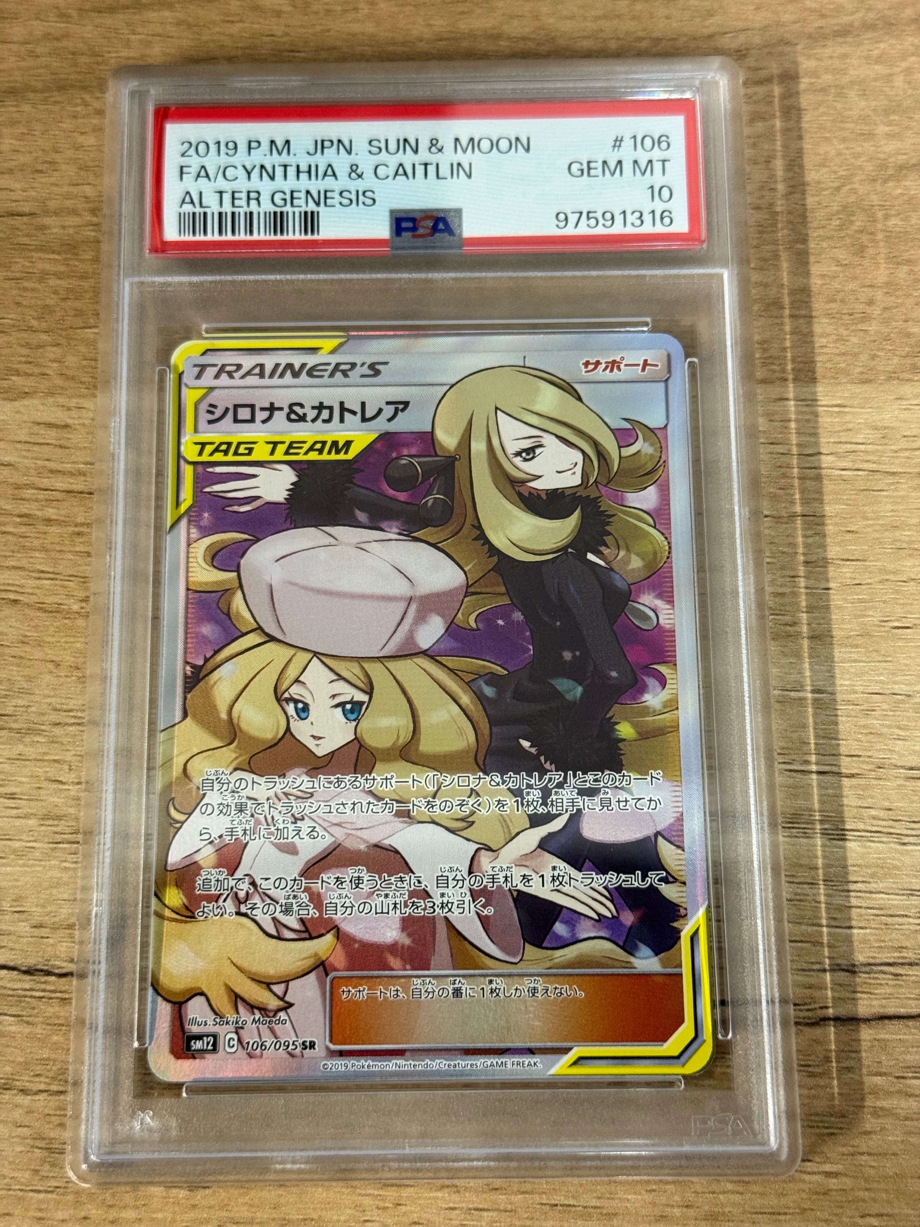 シロナ&カトレア SR[SM12 106/095](拡張パック「オルタージェネシス」)