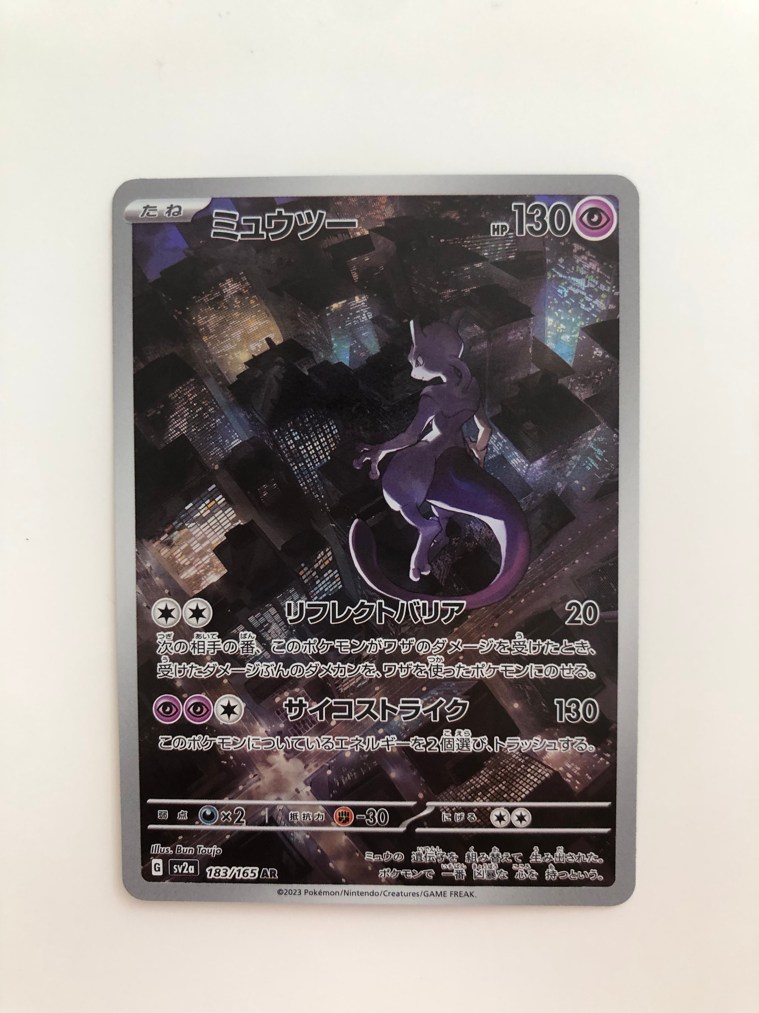 ミュウツー AR[SV2a 183/165](強化拡張パック「ポケモンカード151」)