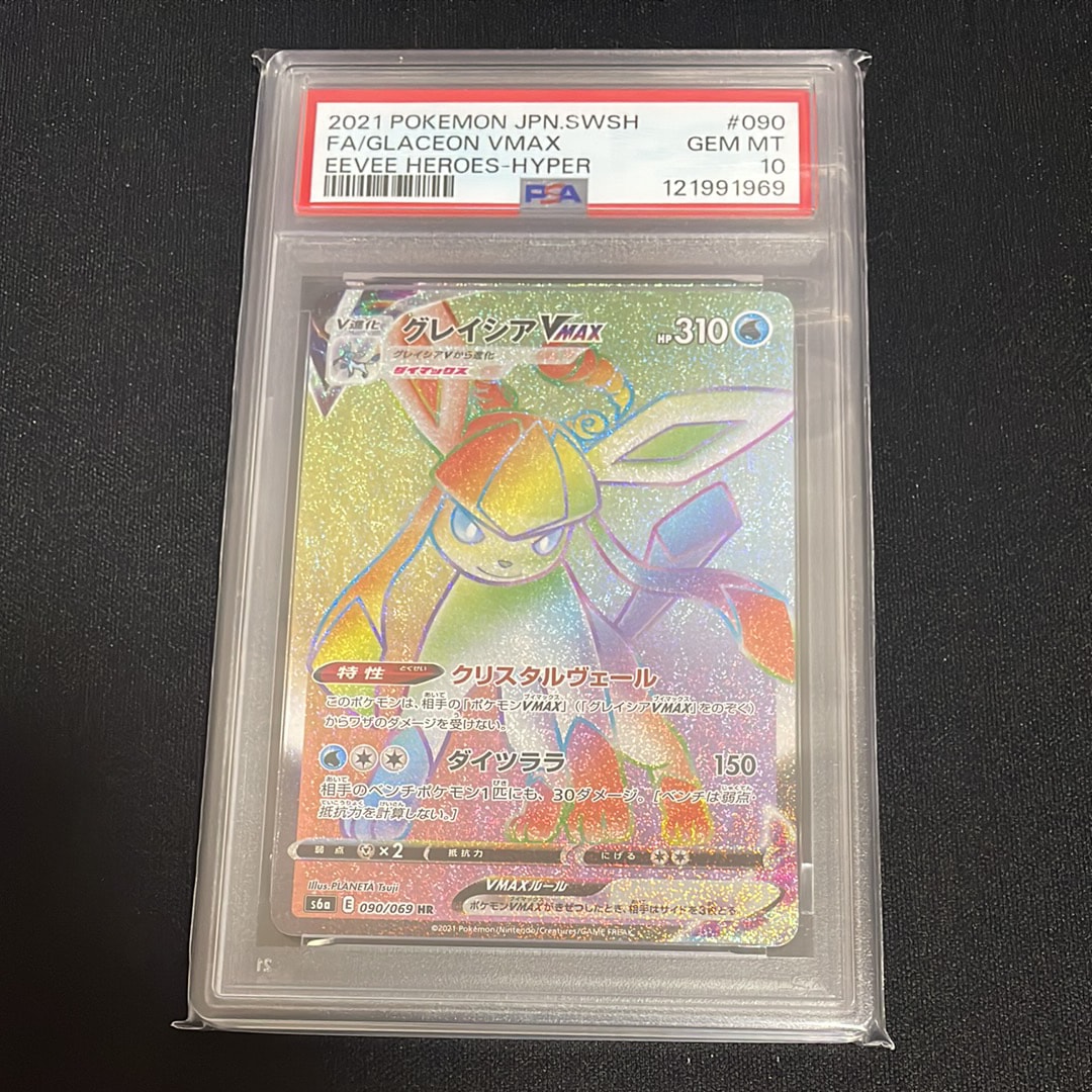 PSA10】グレイシアVMAX HR[S6a 090/069](強化拡張パック「イーブイ