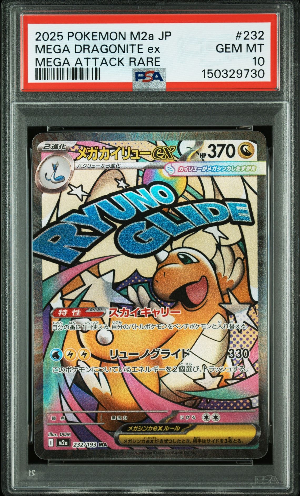 メガカイリューex MA [M2a 232/193](ハイクラスパック「MEGAドリームex」)