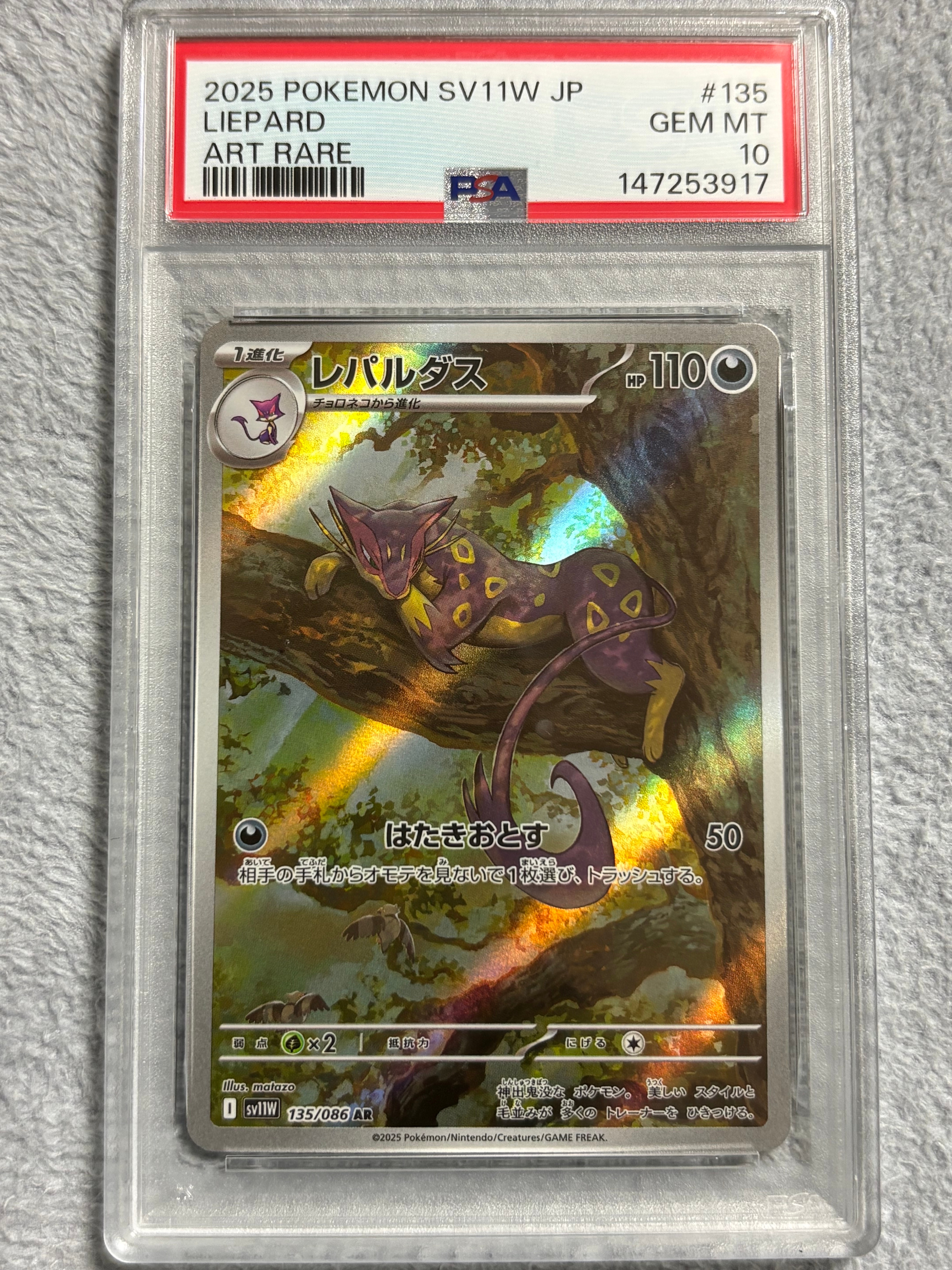 レパルダス AR [SV11W 135/086](拡張パック「ホワイトフレア」)