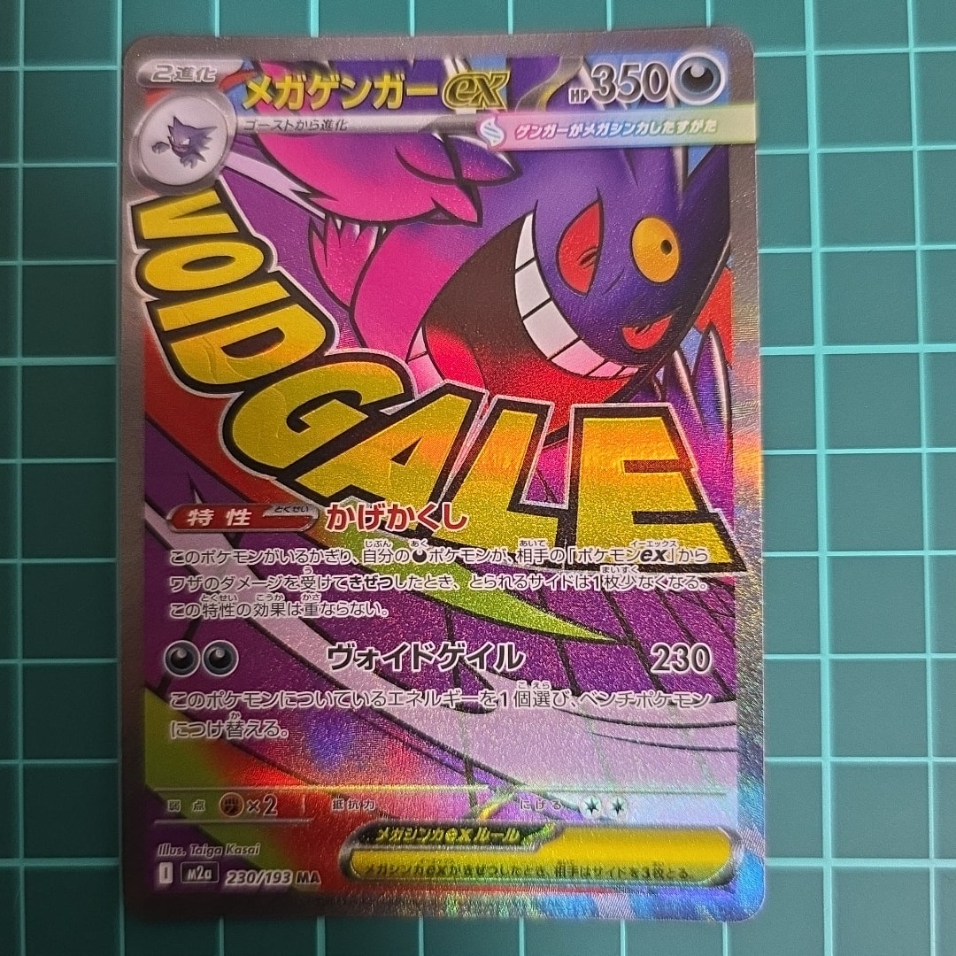 メガゲンガーex MA [M2a 230/193](ハイクラスパック「MEGAドリームex」)