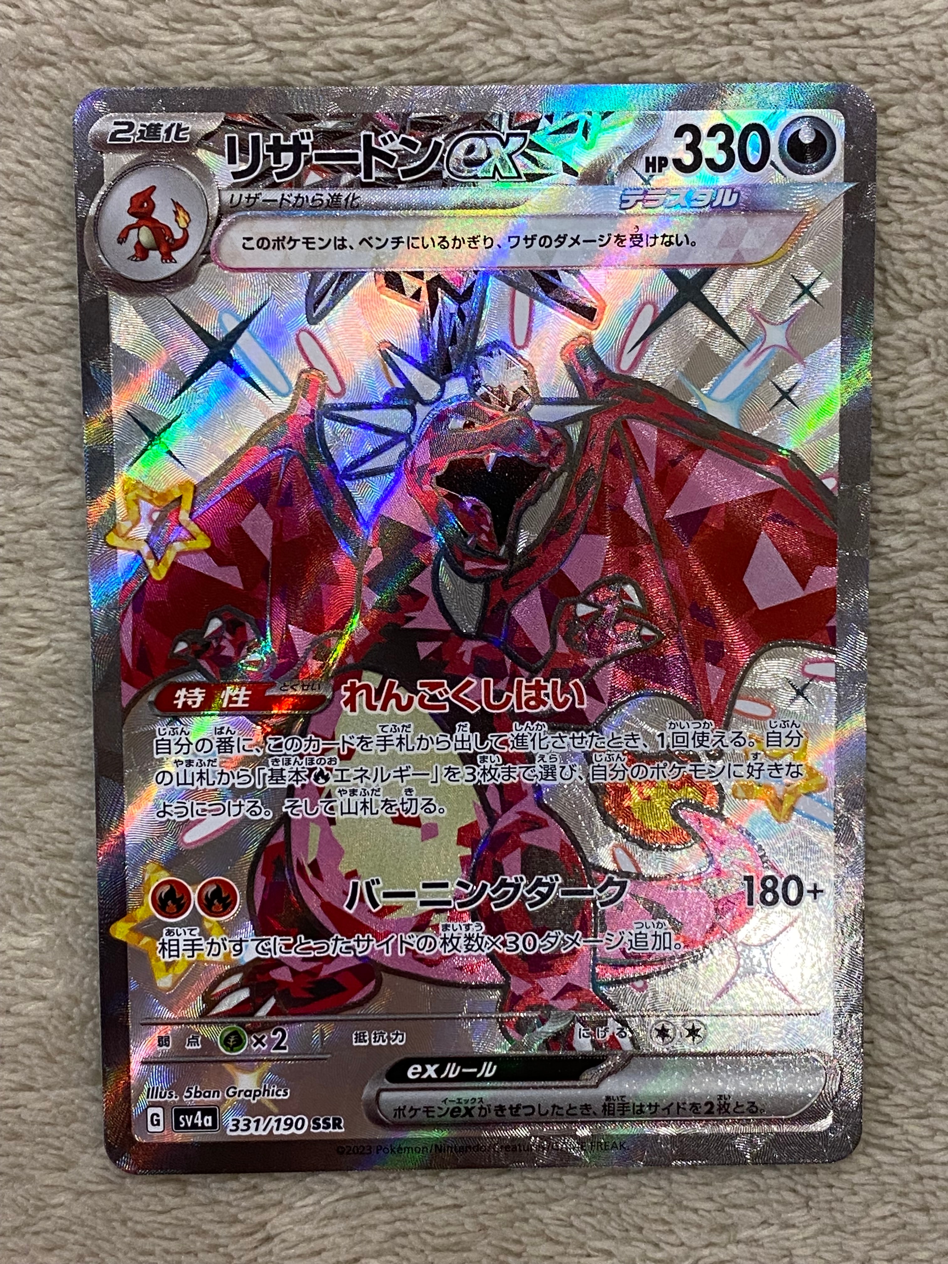 リザードンex SSR[SV4a 331/190](ハイクラスパック「シャイニートレジャーex」)
