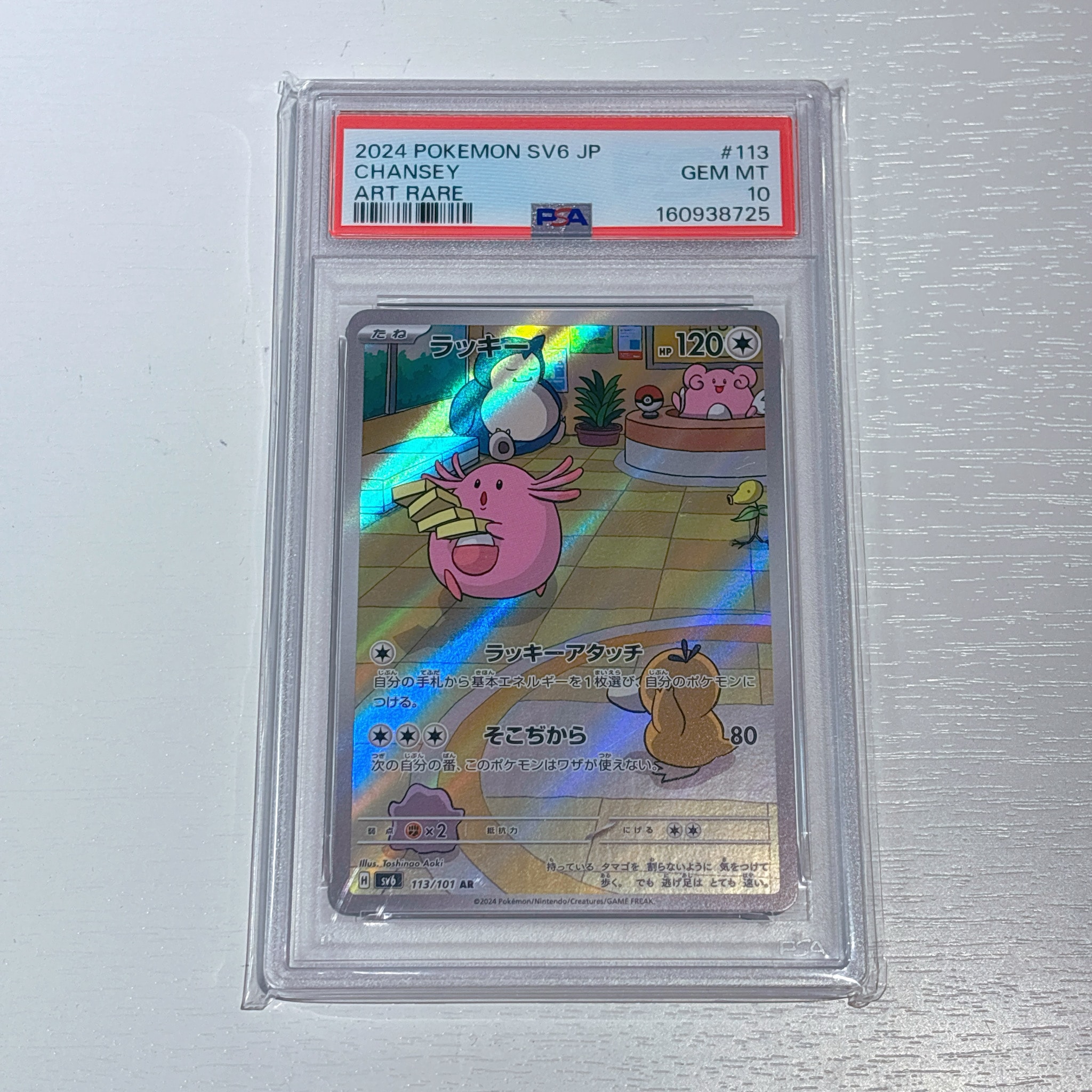 PSA10】ラッキー AR [SV6 113/101](拡張パック「変幻の仮面」) 1枚の