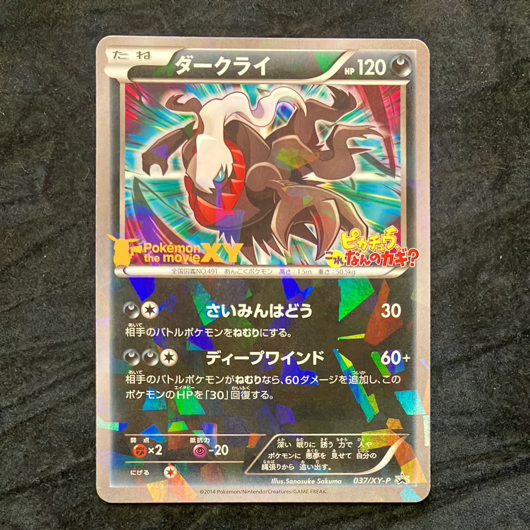 ダークライ P [XY-P 037](プロモーションカード「幻のポケモン