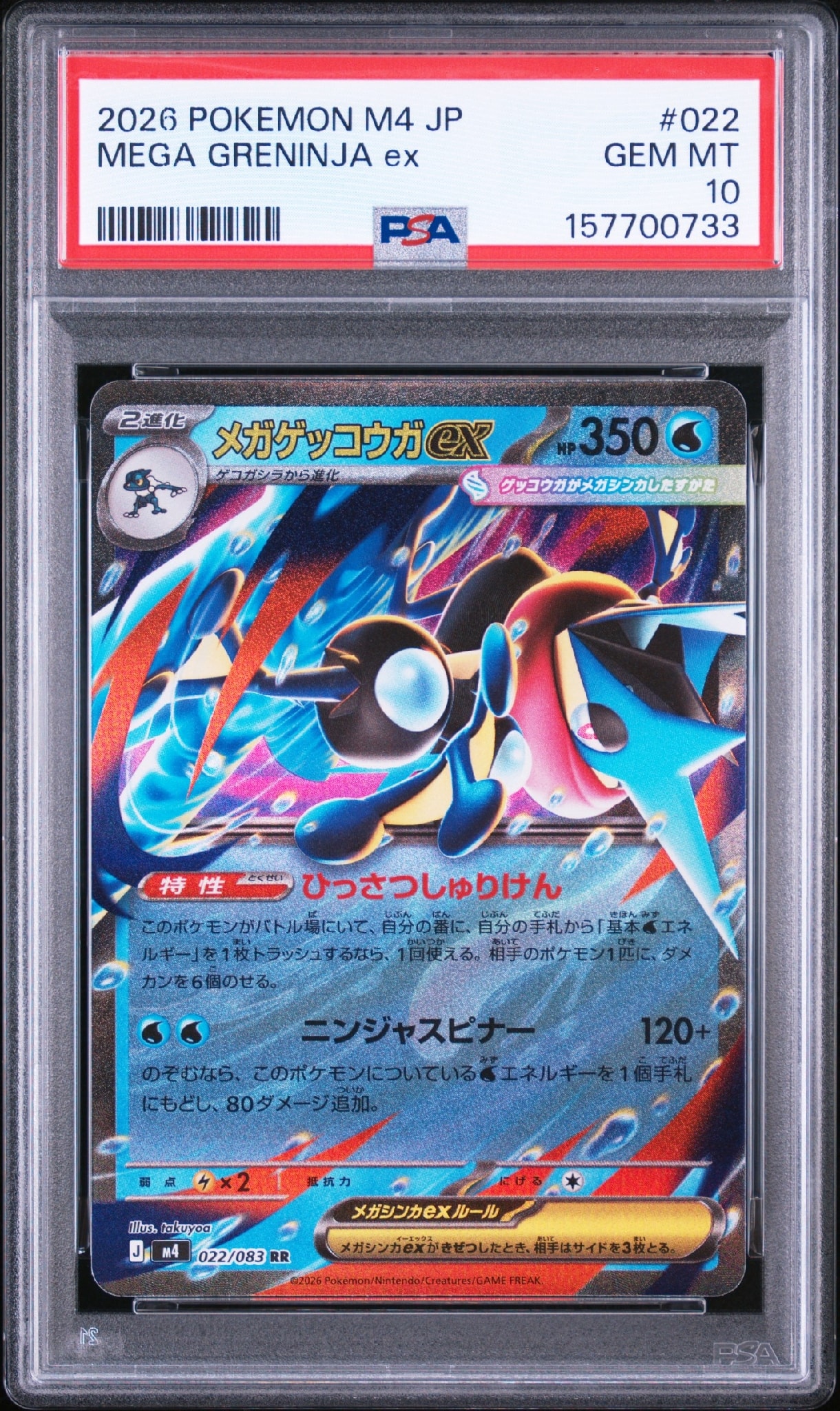 状態B】メガゲッコウガex RR [M4 022/083](拡張パック「ニンジャ