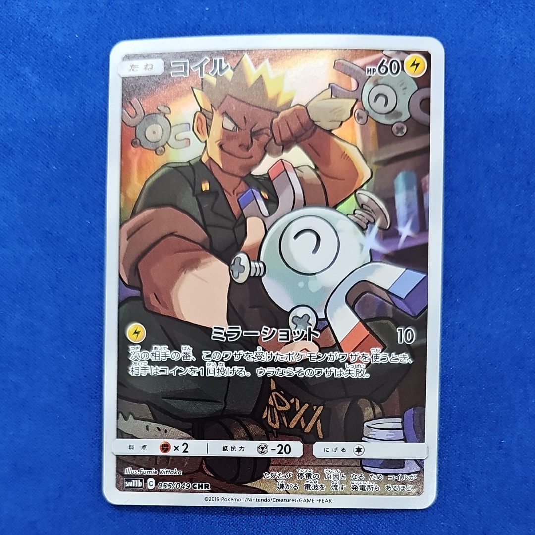 PSA10】コイル CHR[sm11b 055/049](強化拡張パック「ドリームリーグ