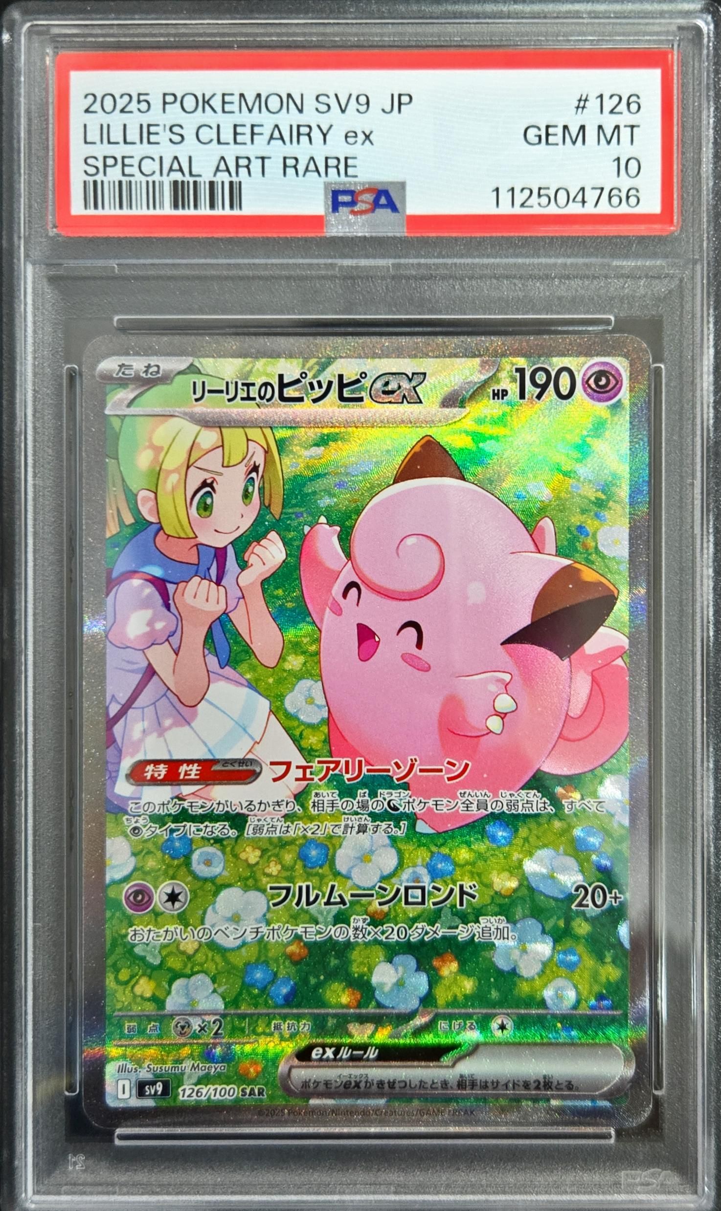 リーリエのピッピex SAR [SV9 126/100](拡張パック「バトルパートナーズ」)