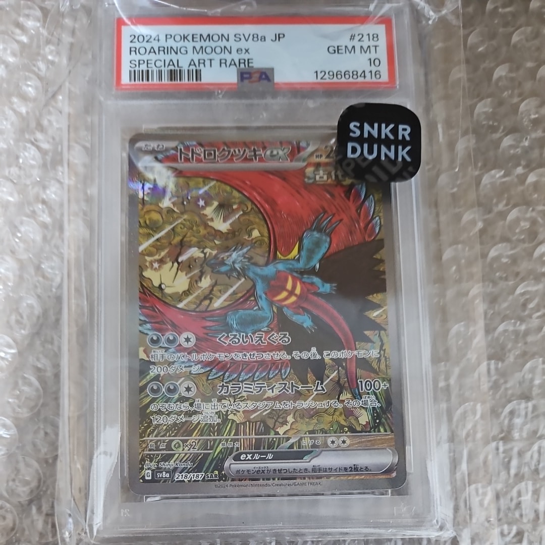 トドロクツキex SAR [SV8a 218/187](ハイクラスパック「テラスタルフェスex」)