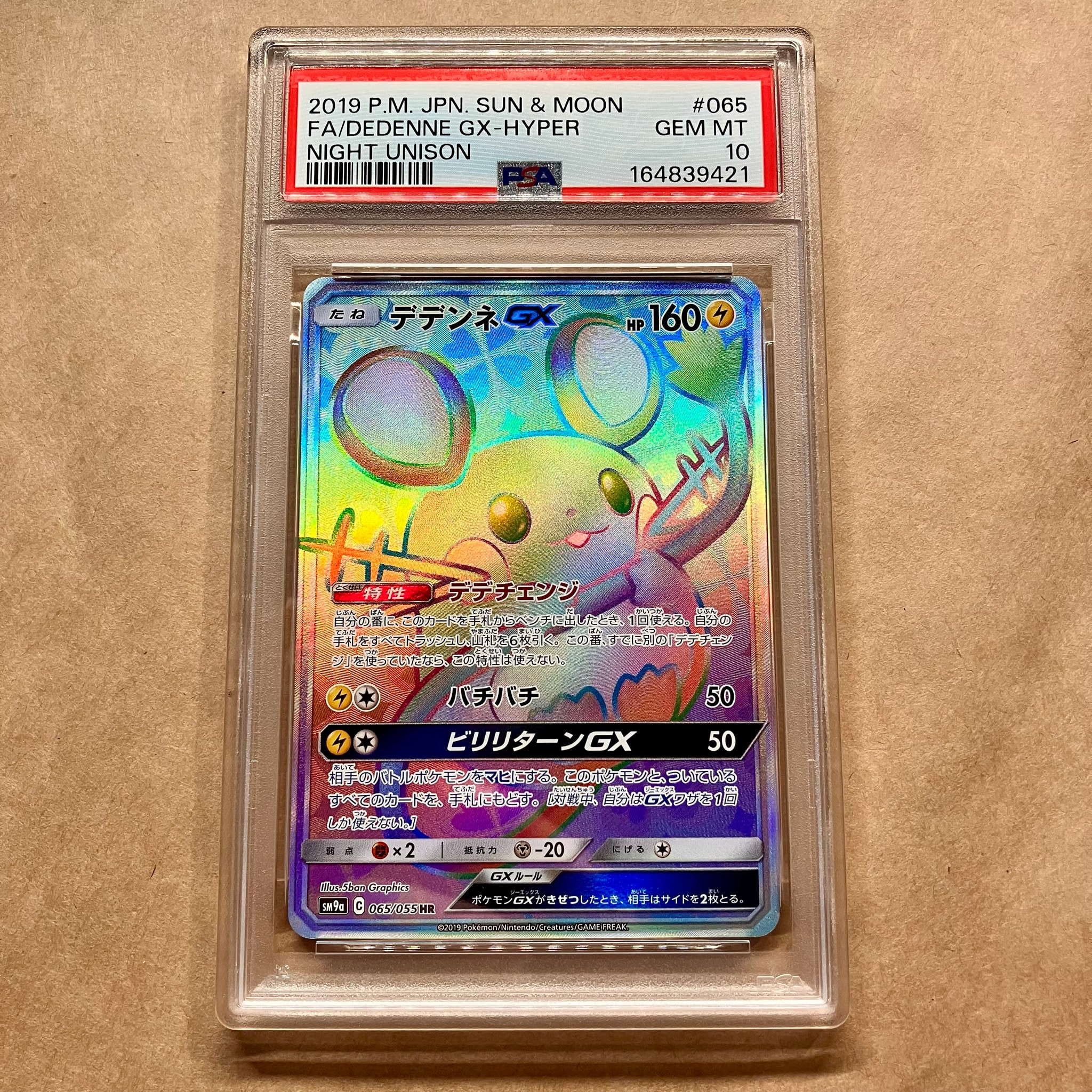 デデンネGX HR[SM9a 065/055](強化拡張パック「ナイトユニゾン」)