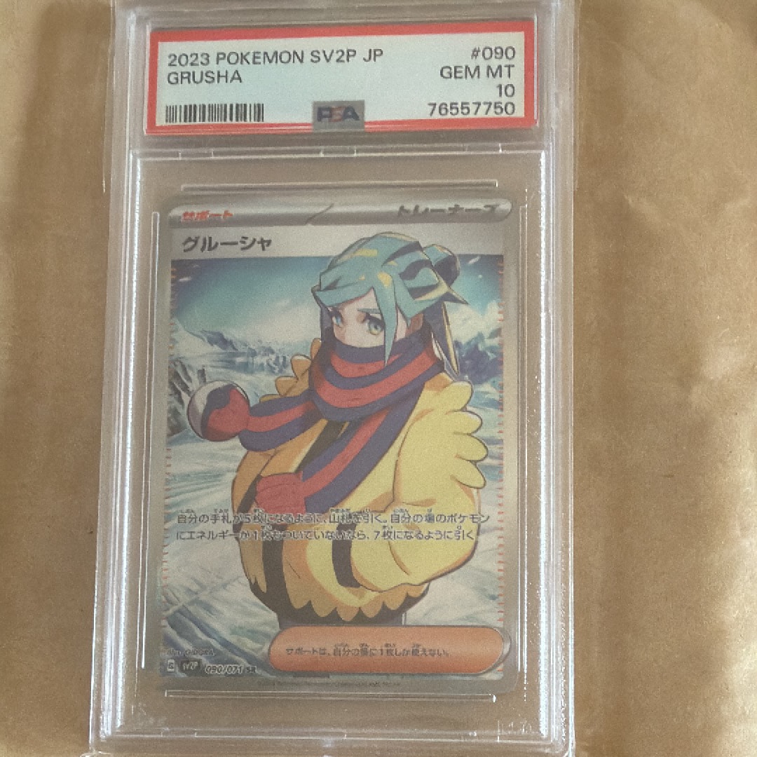 PSA10 グルーシャ SR SV2P スノーハザード 090/071 PSA10】グルーシャ(SR){サポート}〈090/071〉[SV2P] – 晴れる屋2