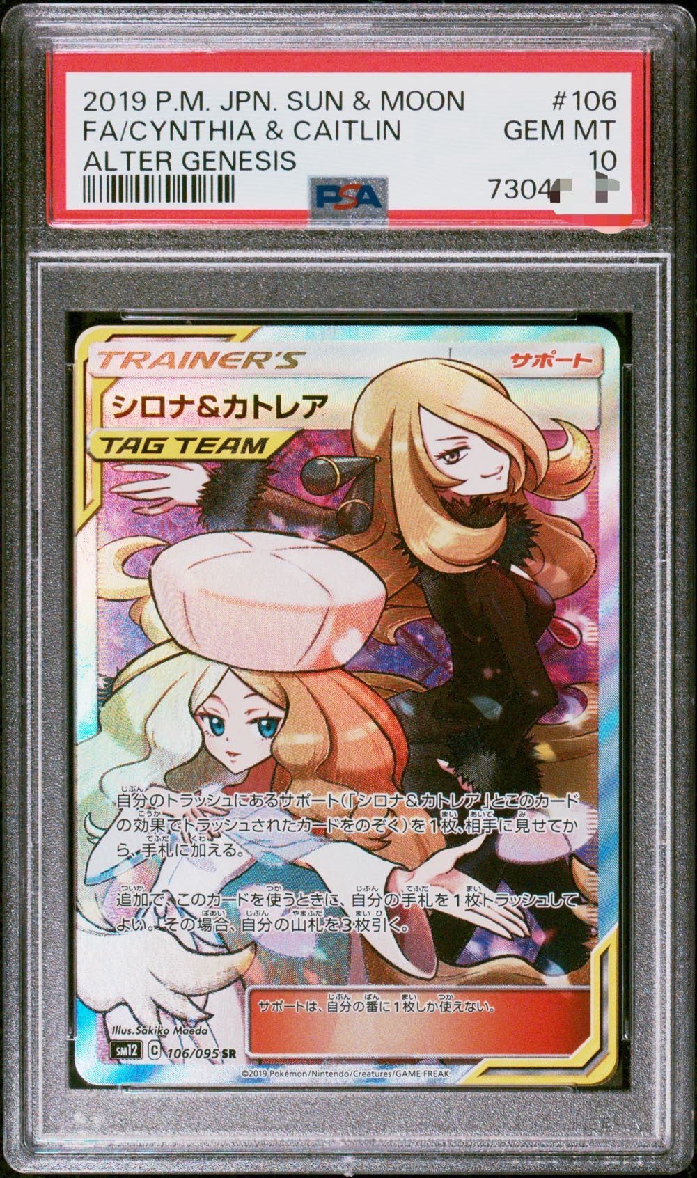 シロナ&カトレア SR[SM12 106/095](拡張パック「オルタージェネシス」)