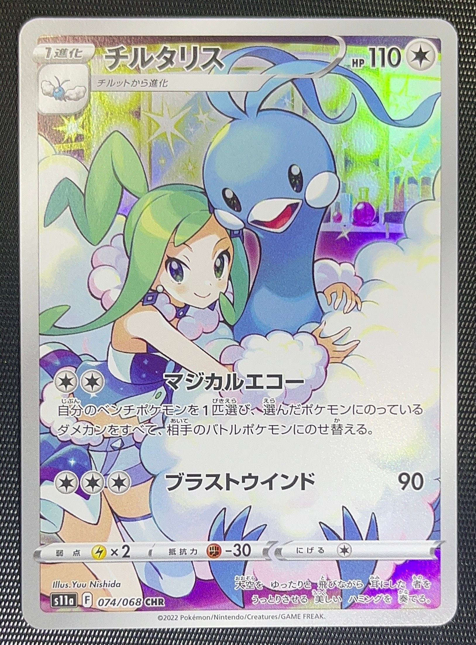 チルタリス CHR [s11a 074/068](強化拡張パック『白熱のアルカナ』)