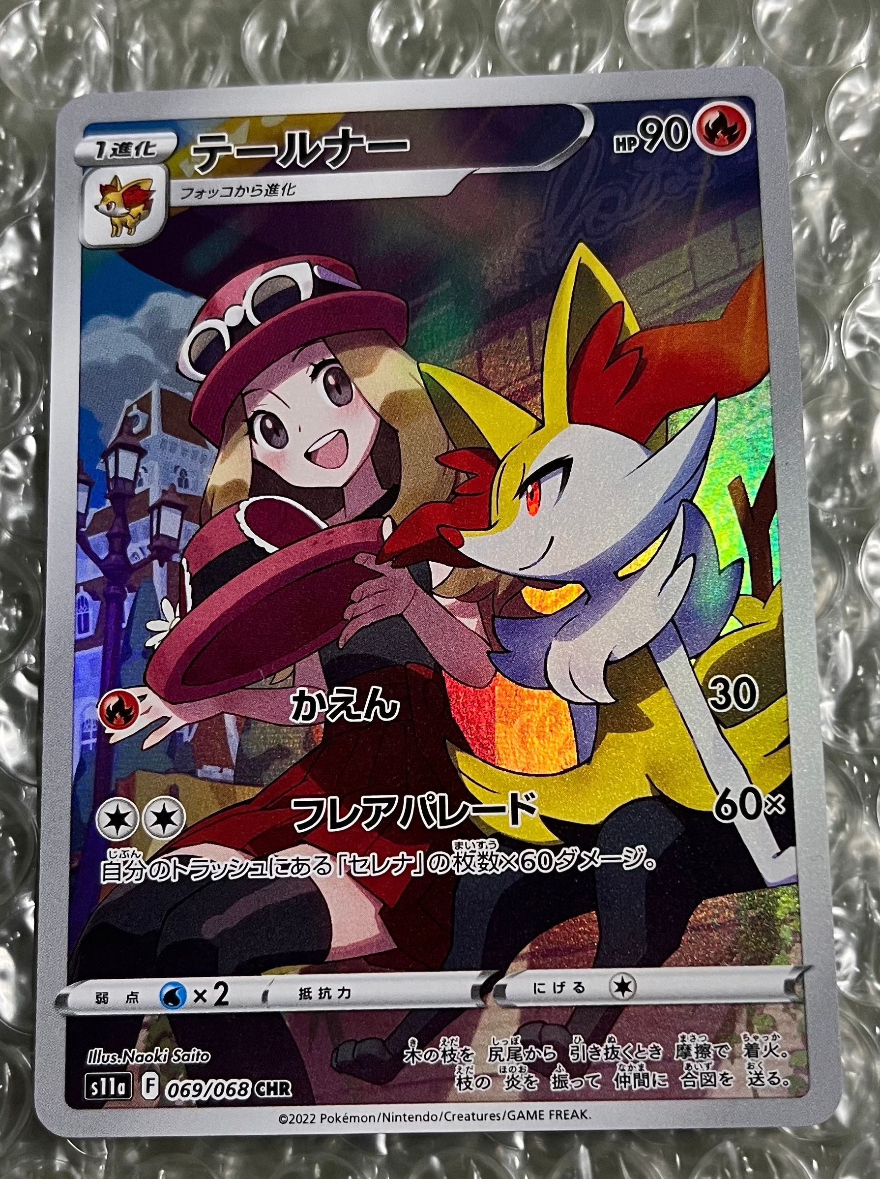 テールナー CHR [s11a 069/068](強化拡張パック『白熱のアルカナ』)