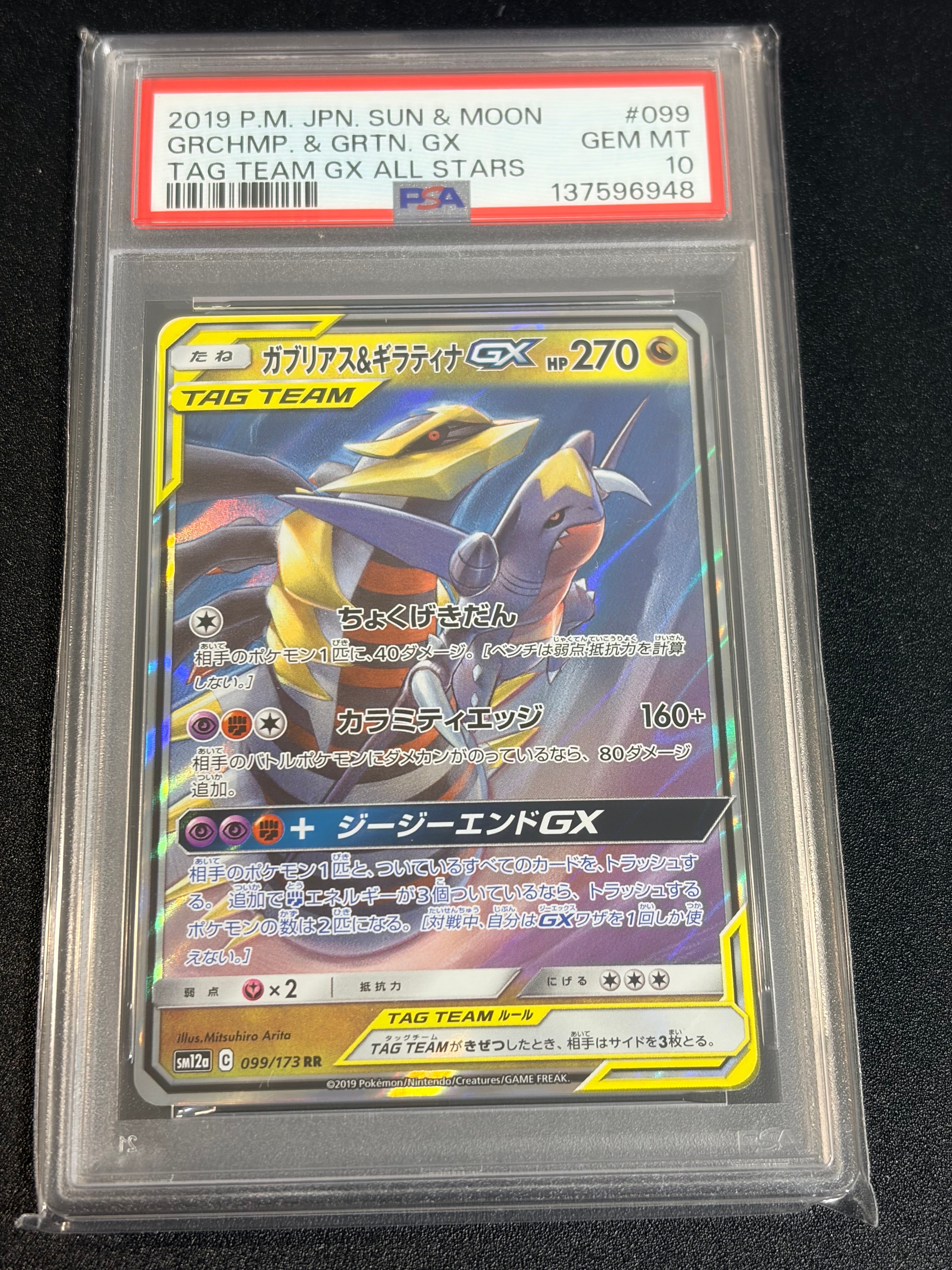 ガブリアス&ギラティナGX RR [SM12a 099/173](ハイクラスパック「TAG TEAM GX タッグオールスターズ」)