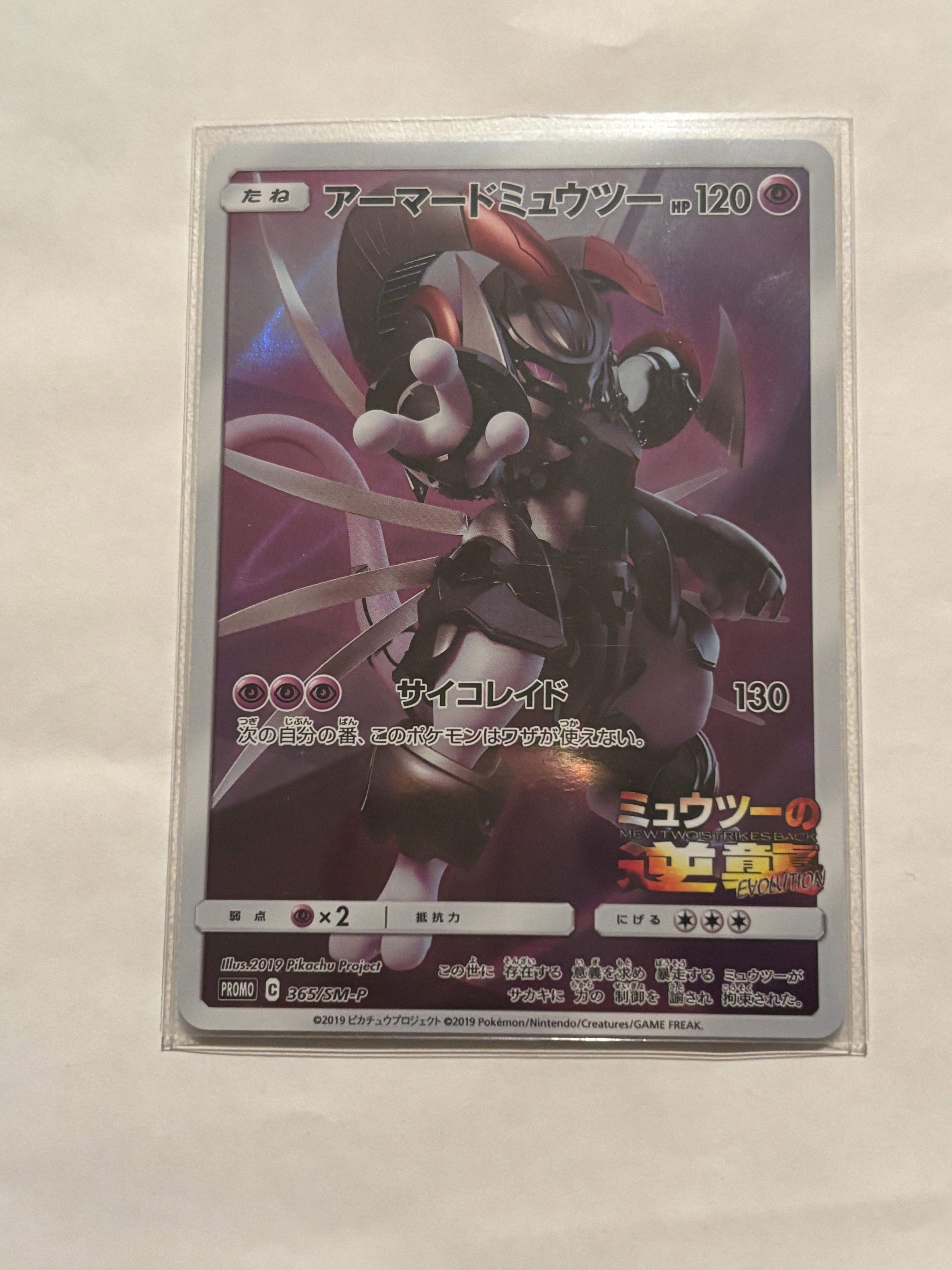アーマードミュウツー: プロモ (開封済) [SM-P 365](プロモーションカード「SM-P」)