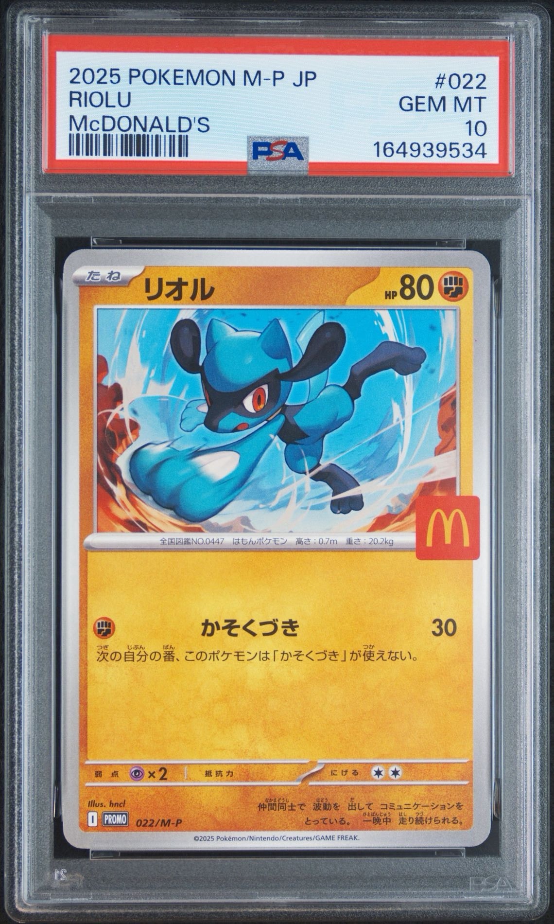 リオル P [M-P 022](プロモカードパック「マクドナルド ハッピーセット2025」)