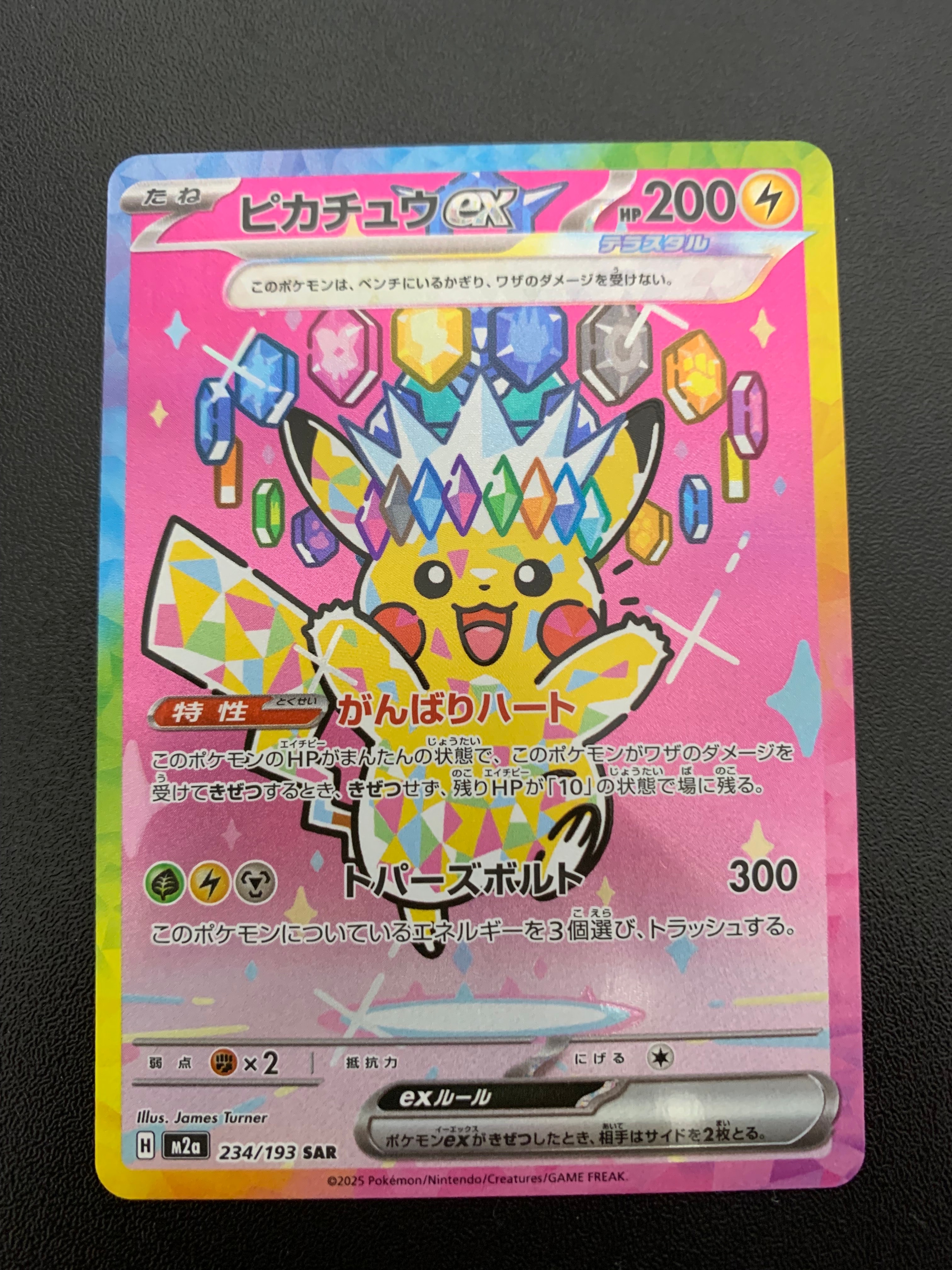 ピカチュウex SAR [M2a 234/193](ハイクラスパック「MEGAドリームex」)