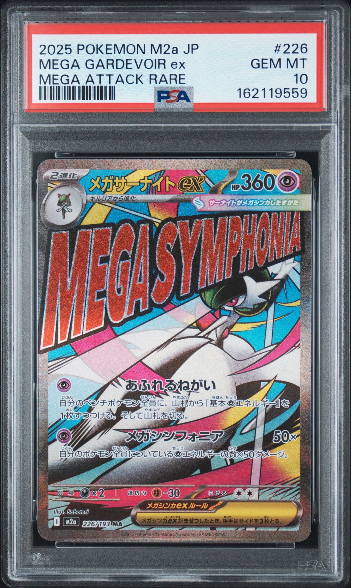 メガサーナイトex MA [M2a 226/193](ハイクラスパック「MEGAドリームex」)
