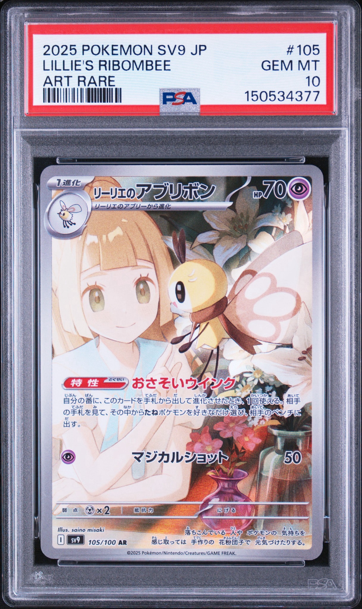 PSA10】リーリエのアブリボン AR [SV9 105/100](拡張パック「バトル