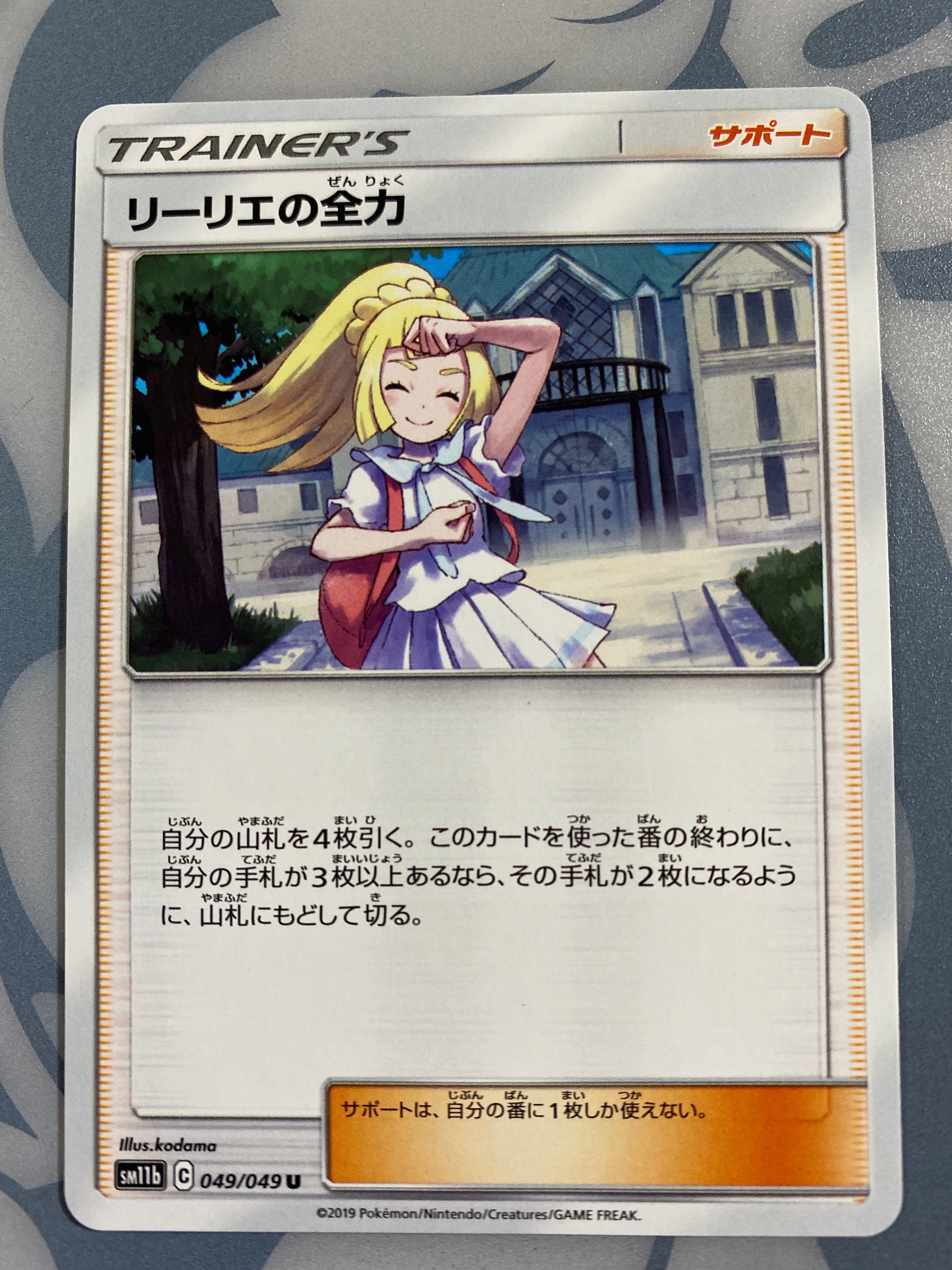 リーリエの全力 U[SM11b 049/049](強化拡張パック「ドリームリーグ」)