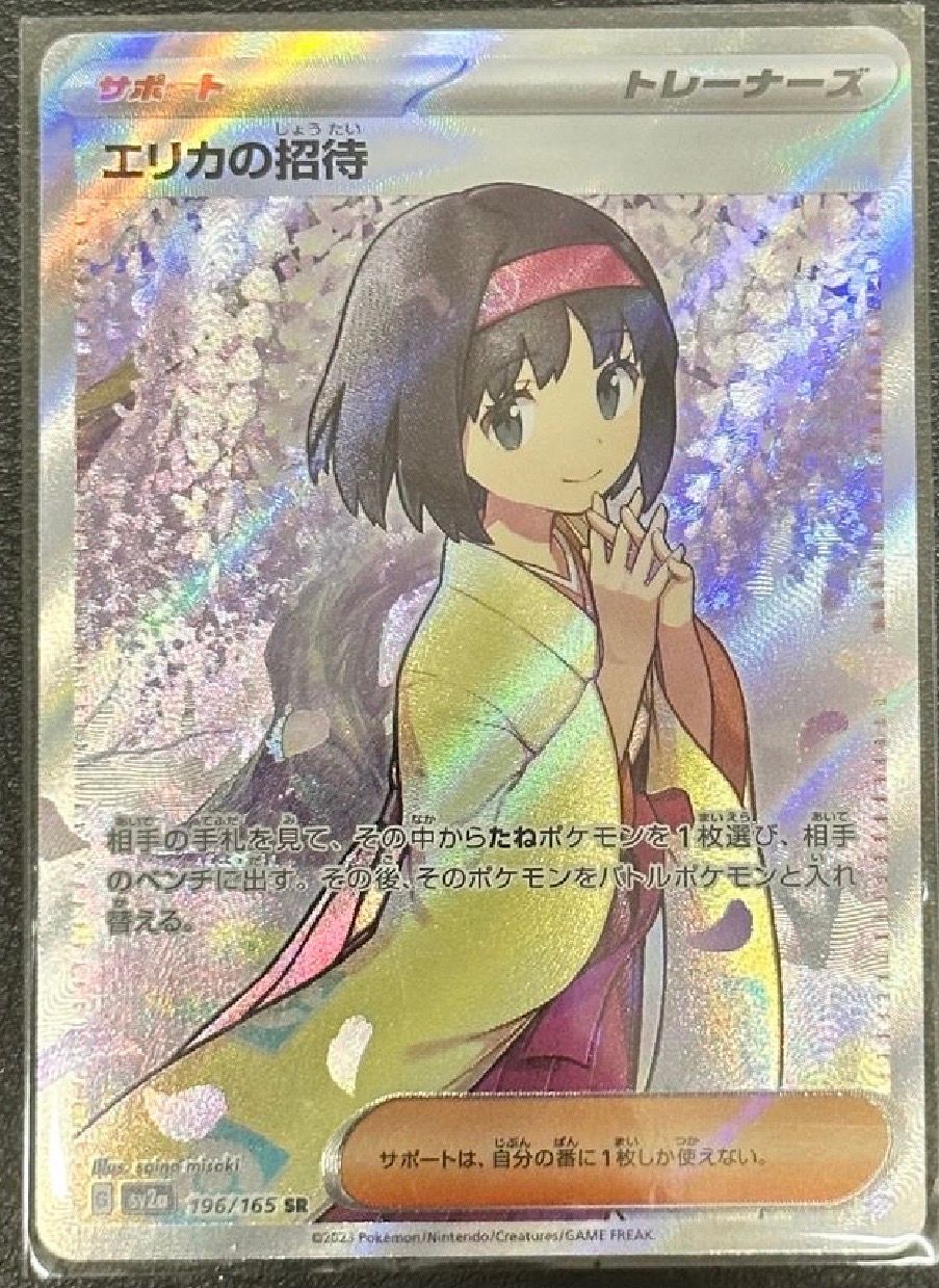 エリカの招待 SR[SV2a 196/165](強化拡張パック「ポケモンカード151」)