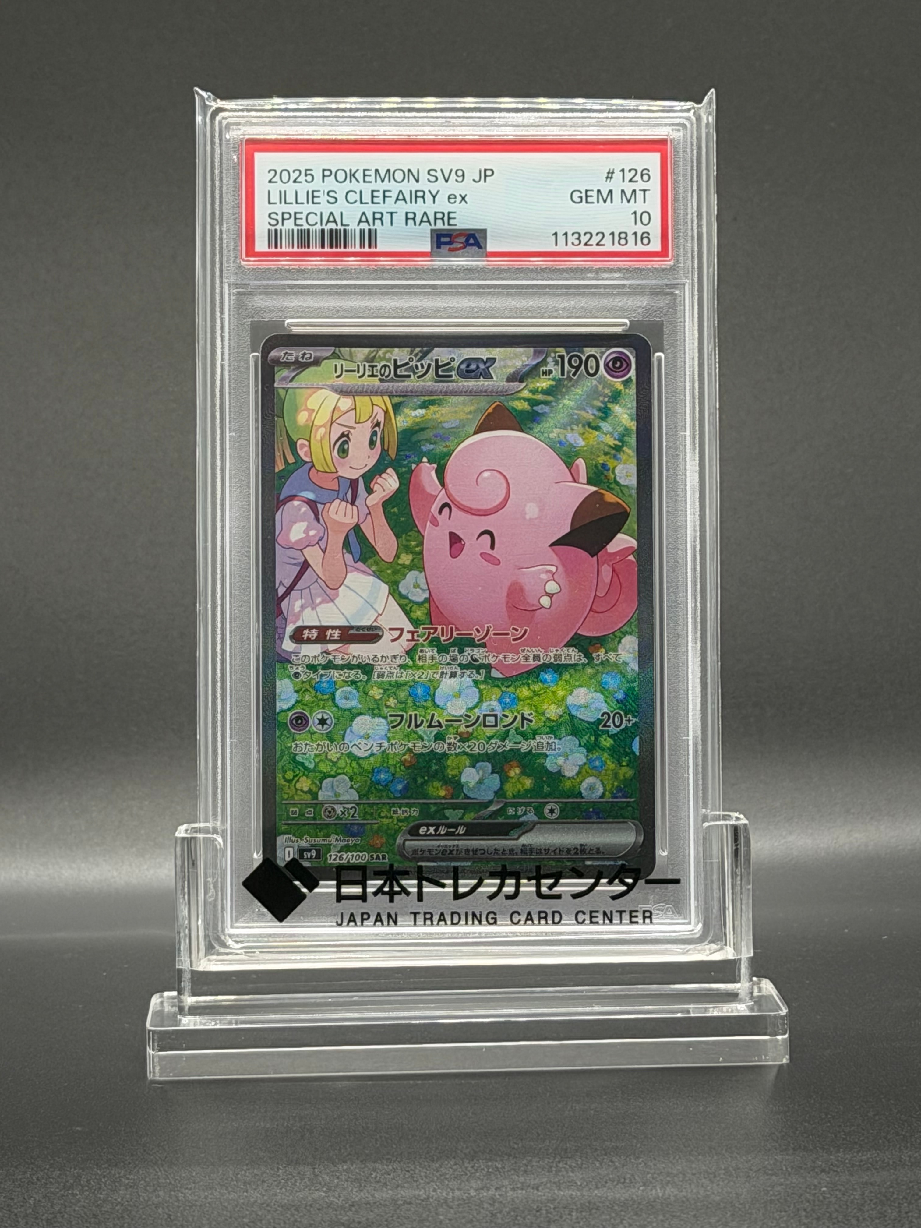 リーリエのピッピex SAR [SV9 126/100](拡張パック「バトルパートナーズ」)