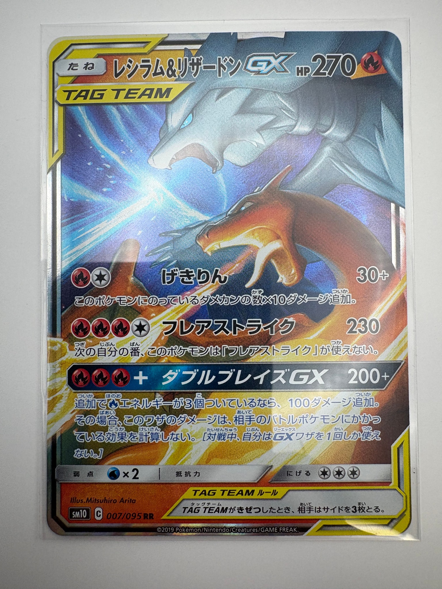 レシラム&リザードンGX RR [SM10 007/095](拡張パック「ダブルブレイズ