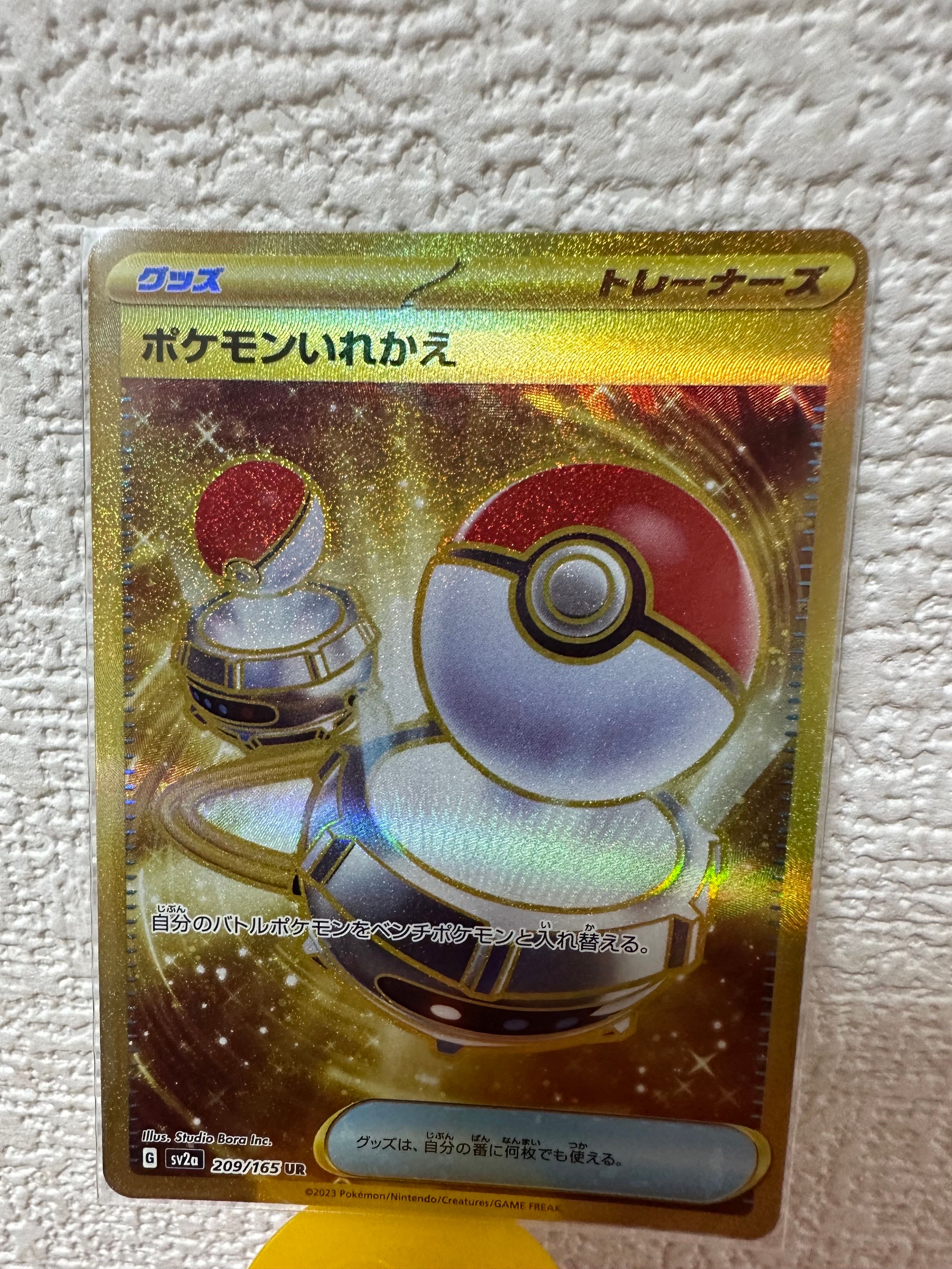 ポケモンいれかえ UR[SV2a 209/165](強化拡張パック「ポケモンカード151」)