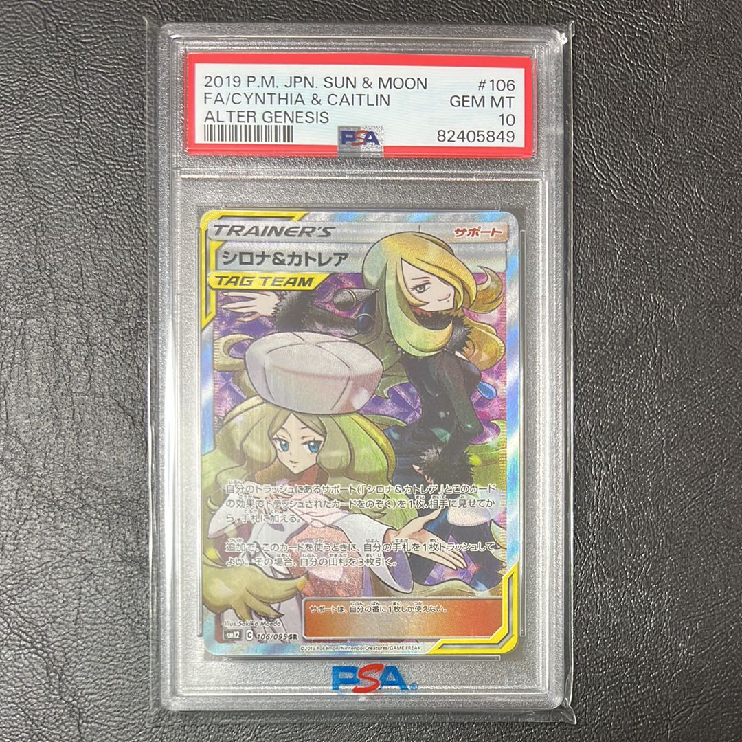 シロナ&カトレア SR[SM12 106/095](拡張パック「オルタージェネシス」)