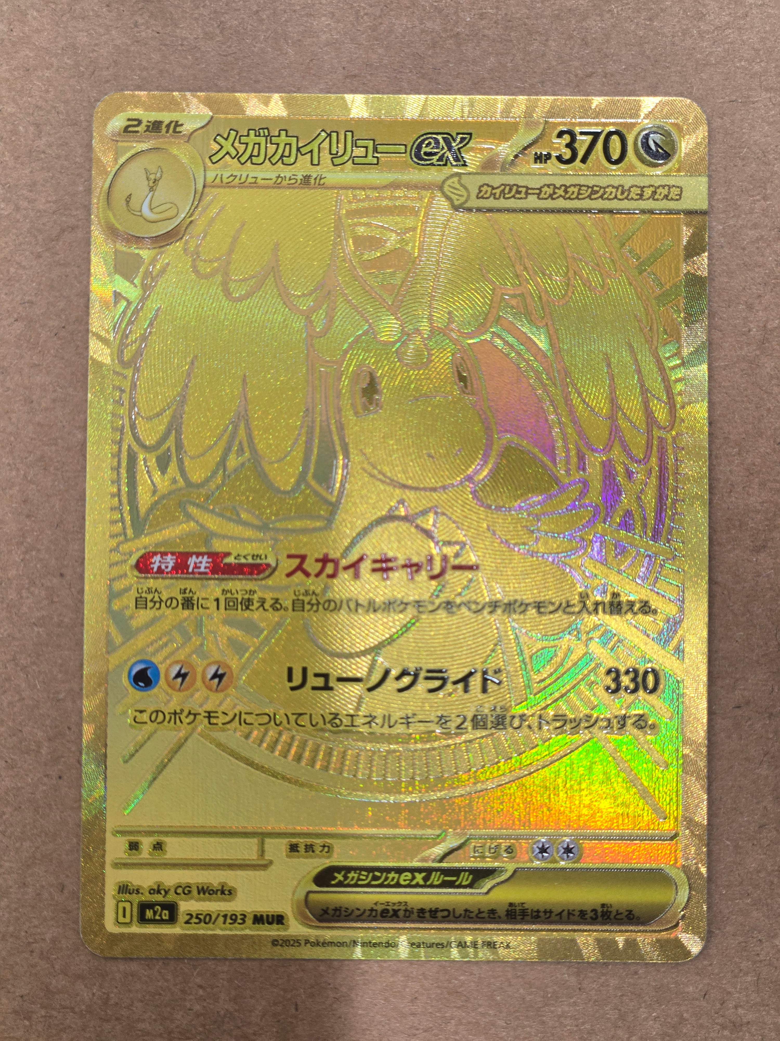 メガカイリューex MUR [M2a 250/193](ハイクラスパック「MEGAドリーム