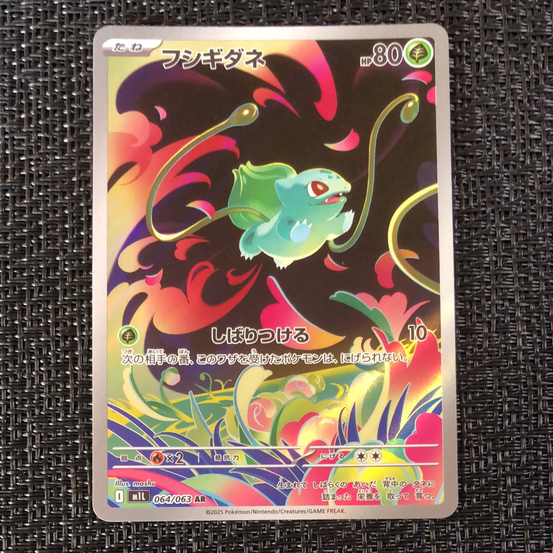 フシギダネ AR [M1L 064/063](拡張パック「メガブレイブ」)