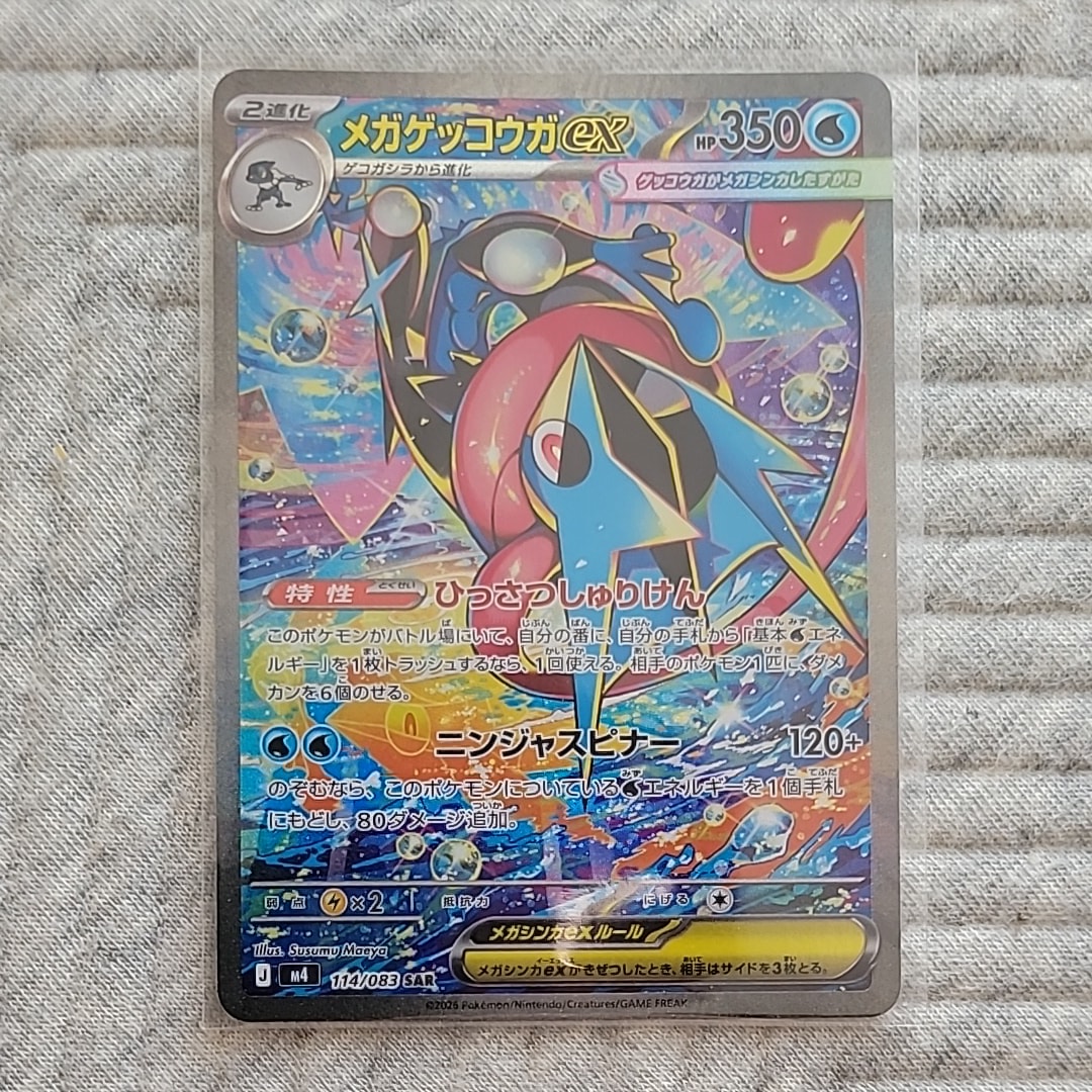 メガゲッコウガex SAR [M4 114/083](拡張パック「ニンジャスピナー」)