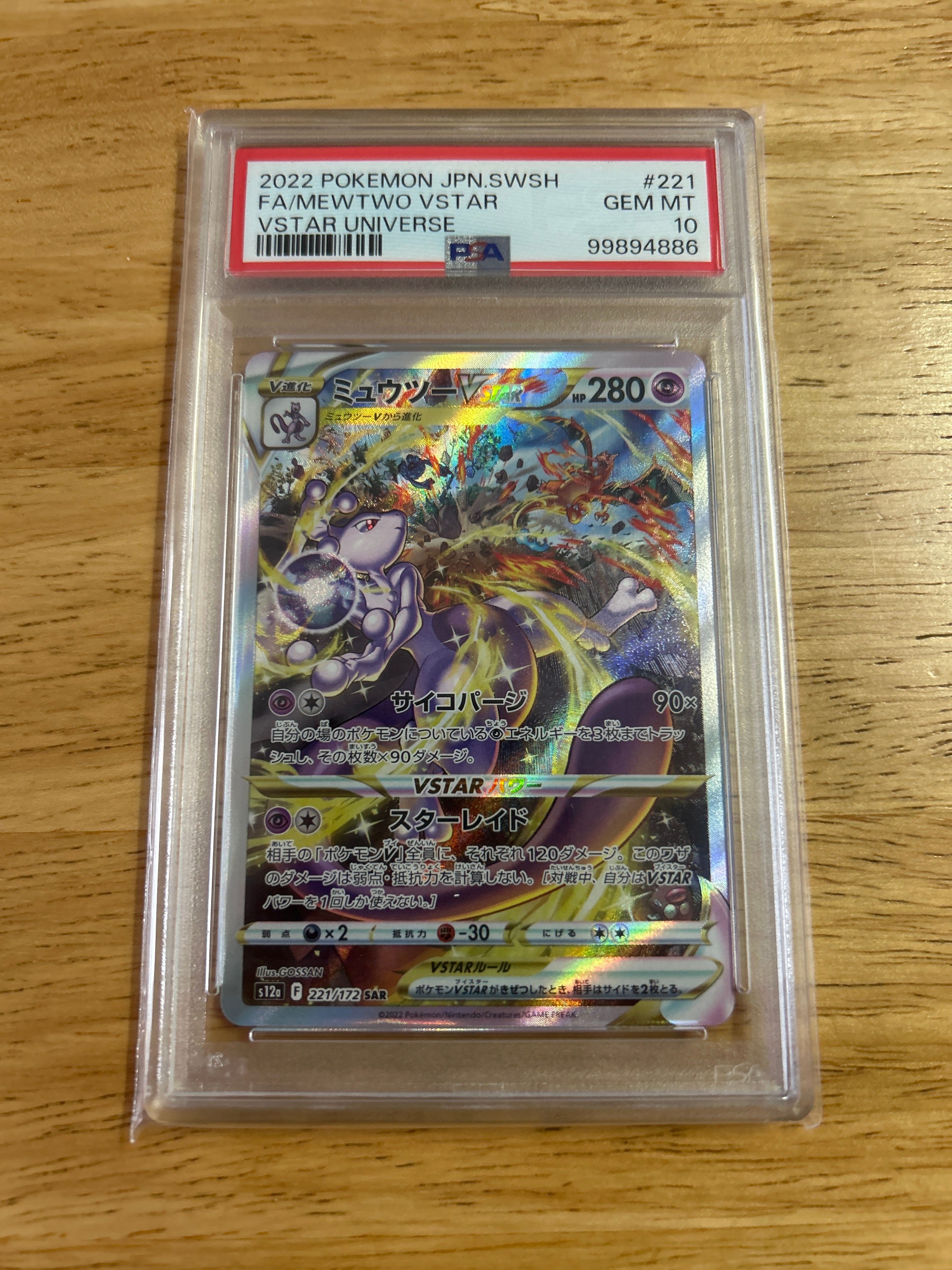 ミュウツーVSTAR SAR[s12a 221/172](ハイクラスパック「VSTARユニバース」)
