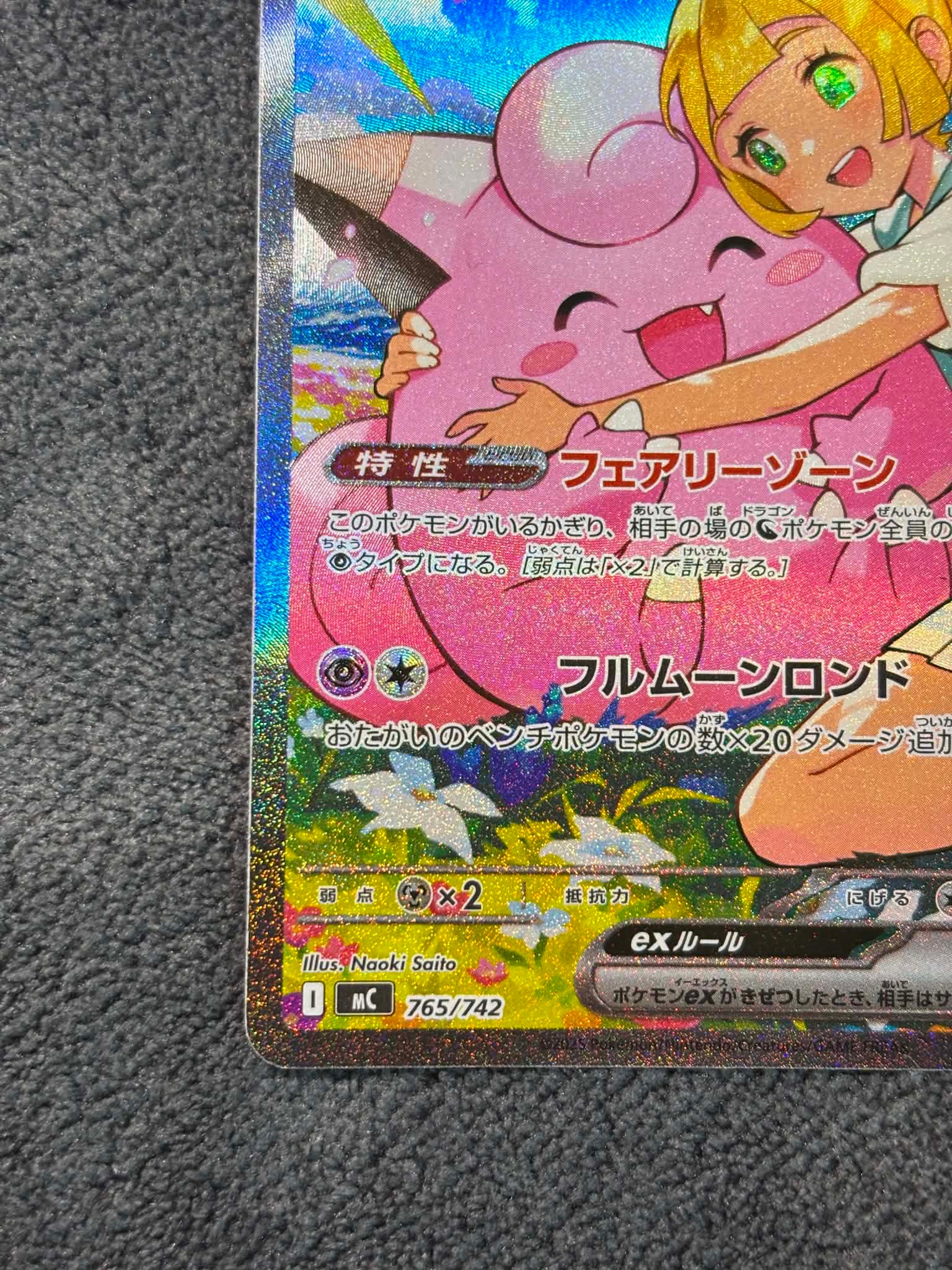 A（きれいな状態）】リーリエのピッピex SAR仕様 [MC 765/742